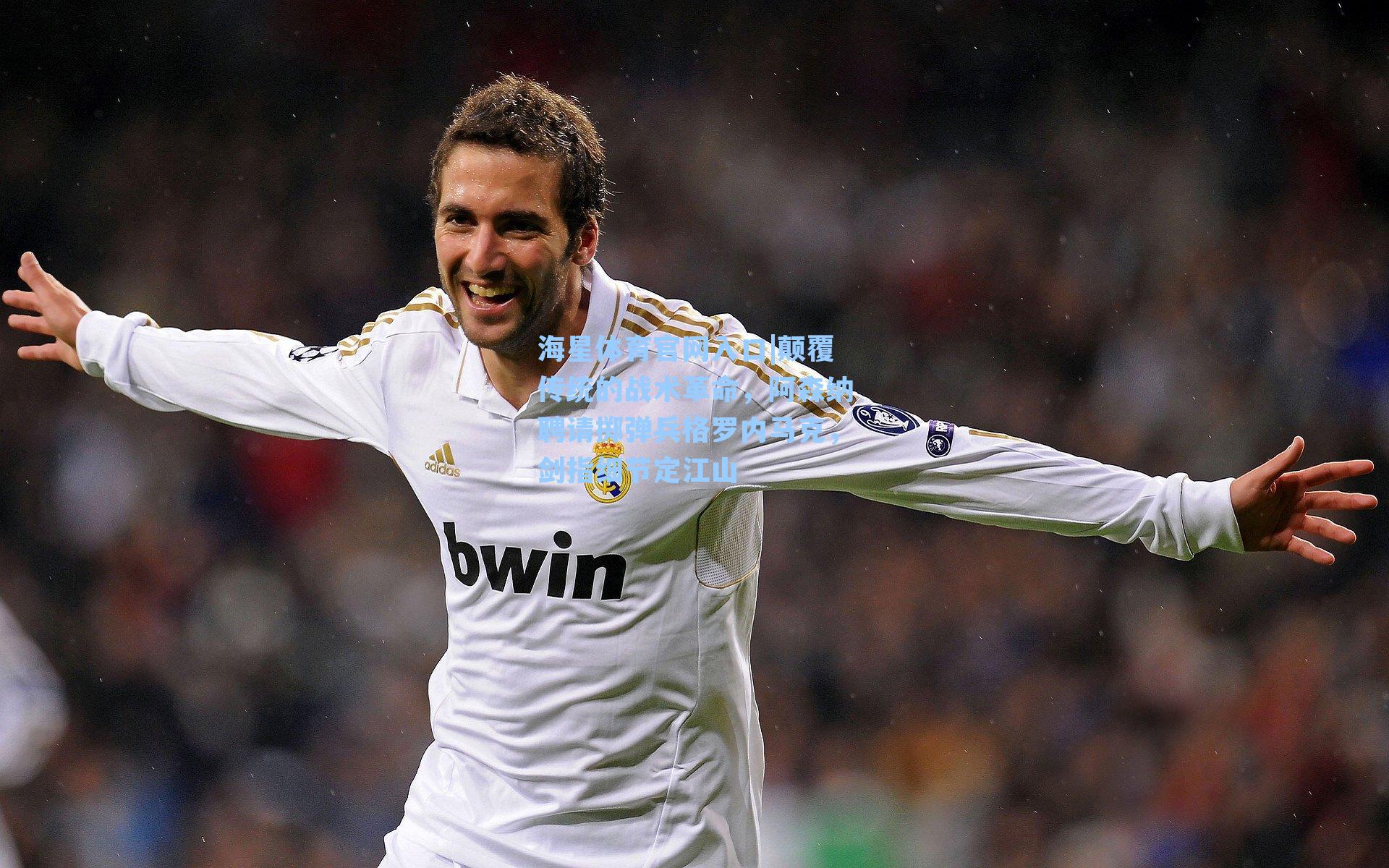 颠覆传统的战术革命，阿森纳聘请掷弹兵格罗内马克，剑指细节定江山