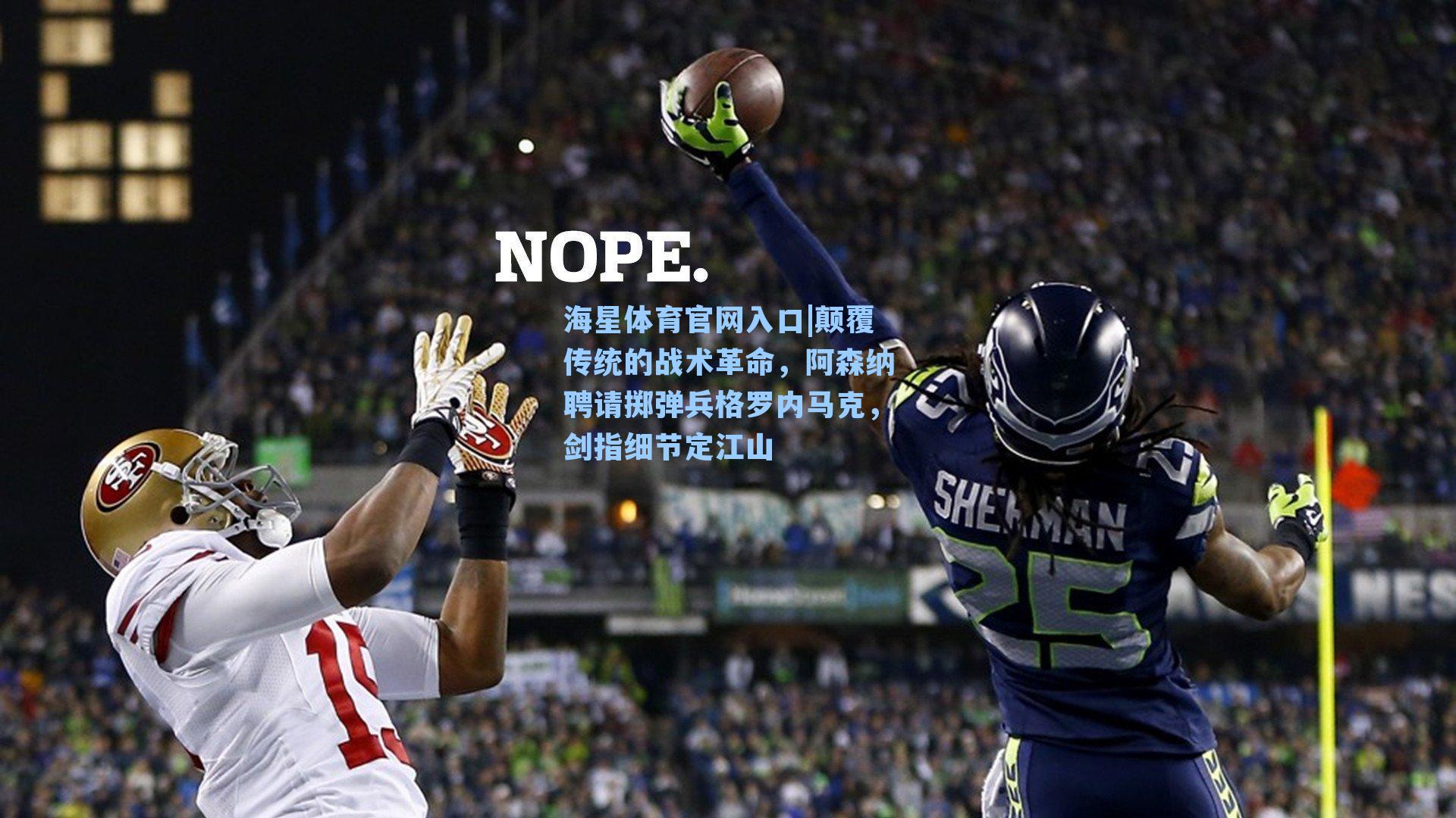 颠覆传统的战术革命，阿森纳聘请掷弹兵格罗内马克，剑指细节定江山