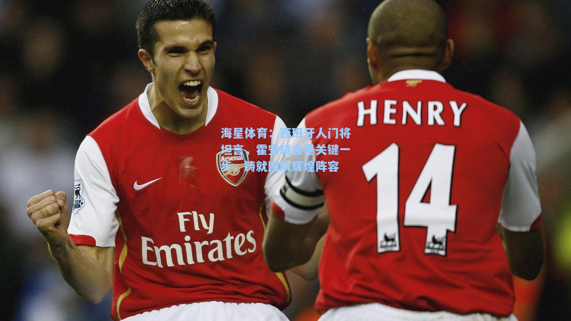 海星体育：西班牙人门将坦言，霍安转会是关键一步，铸就团队辉煌阵容