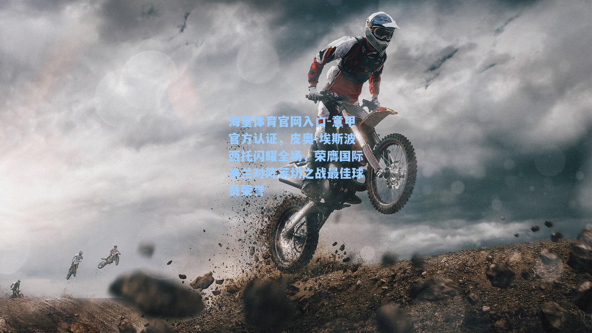 意甲官方认证，皮奥-埃斯波西托闪耀全场，荣膺国际米兰对阵莱切之战最佳球员荣誉