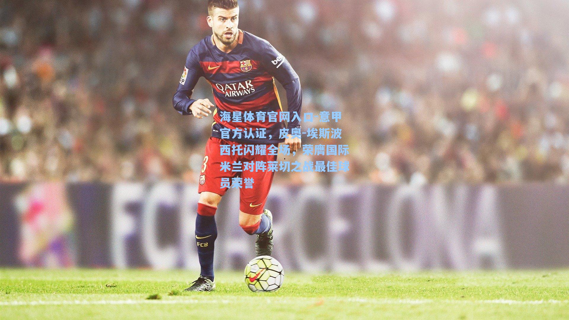 意甲官方认证，皮奥-埃斯波西托闪耀全场，荣膺国际米兰对阵莱切之战最佳球员荣誉