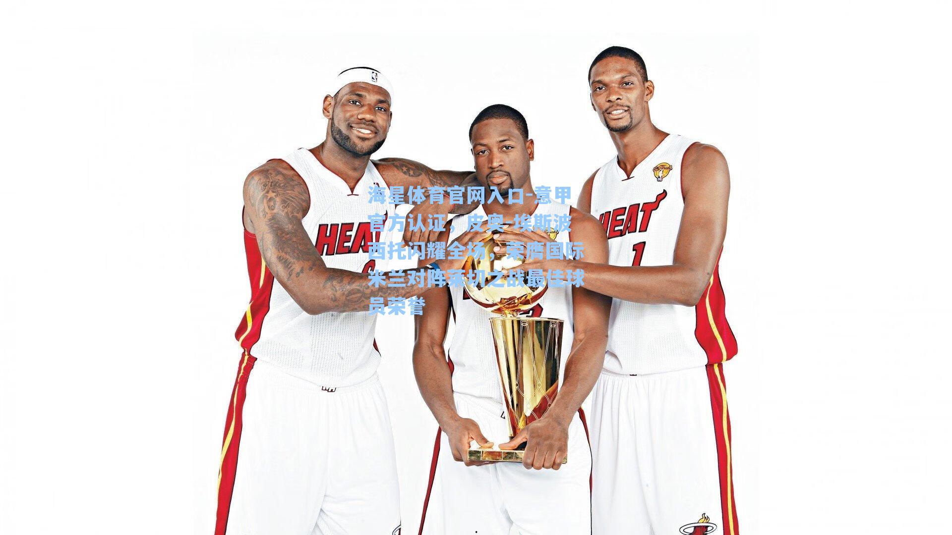 意甲官方认证，皮奥-埃斯波西托闪耀全场，荣膺国际米兰对阵莱切之战最佳球员荣誉