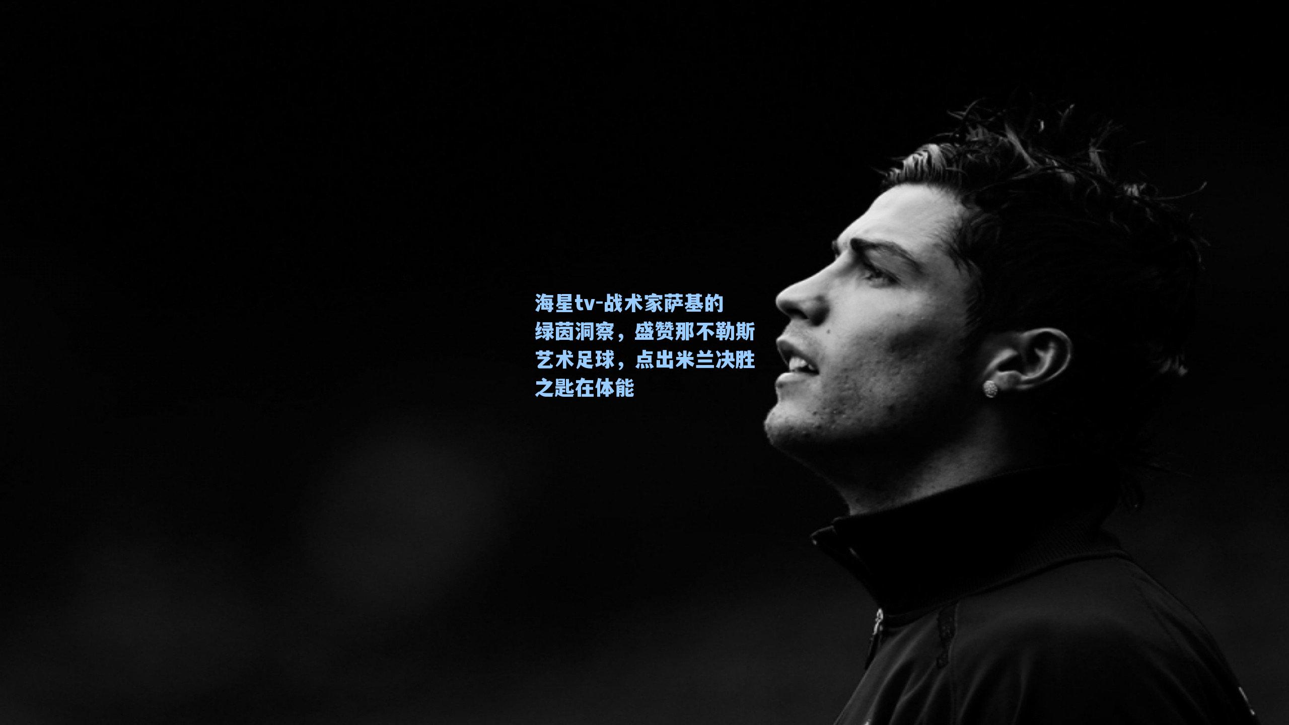 战术家萨基的绿茵洞察，盛赞那不勒斯艺术足球，点出米兰决胜之匙在体能