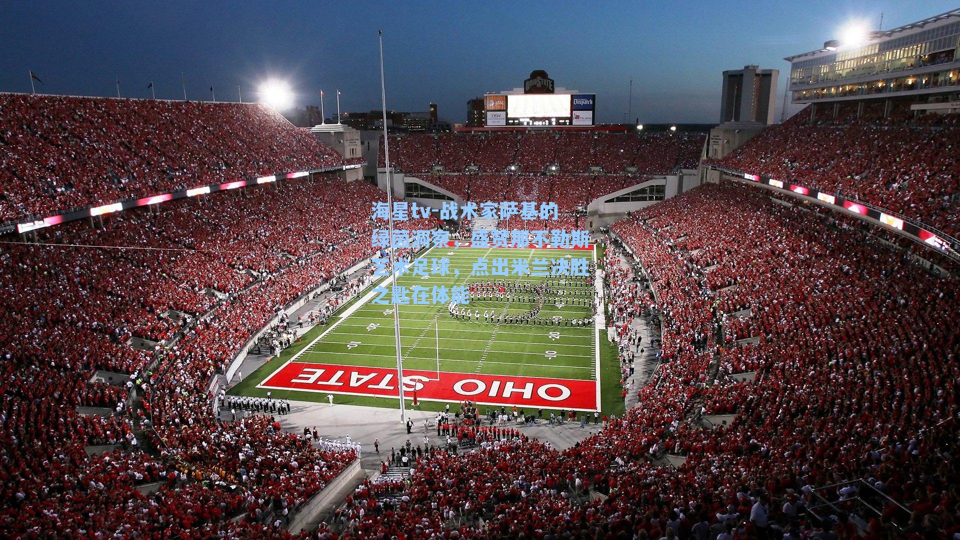 战术家萨基的绿茵洞察，盛赞那不勒斯艺术足球，点出米兰决胜之匙在体能