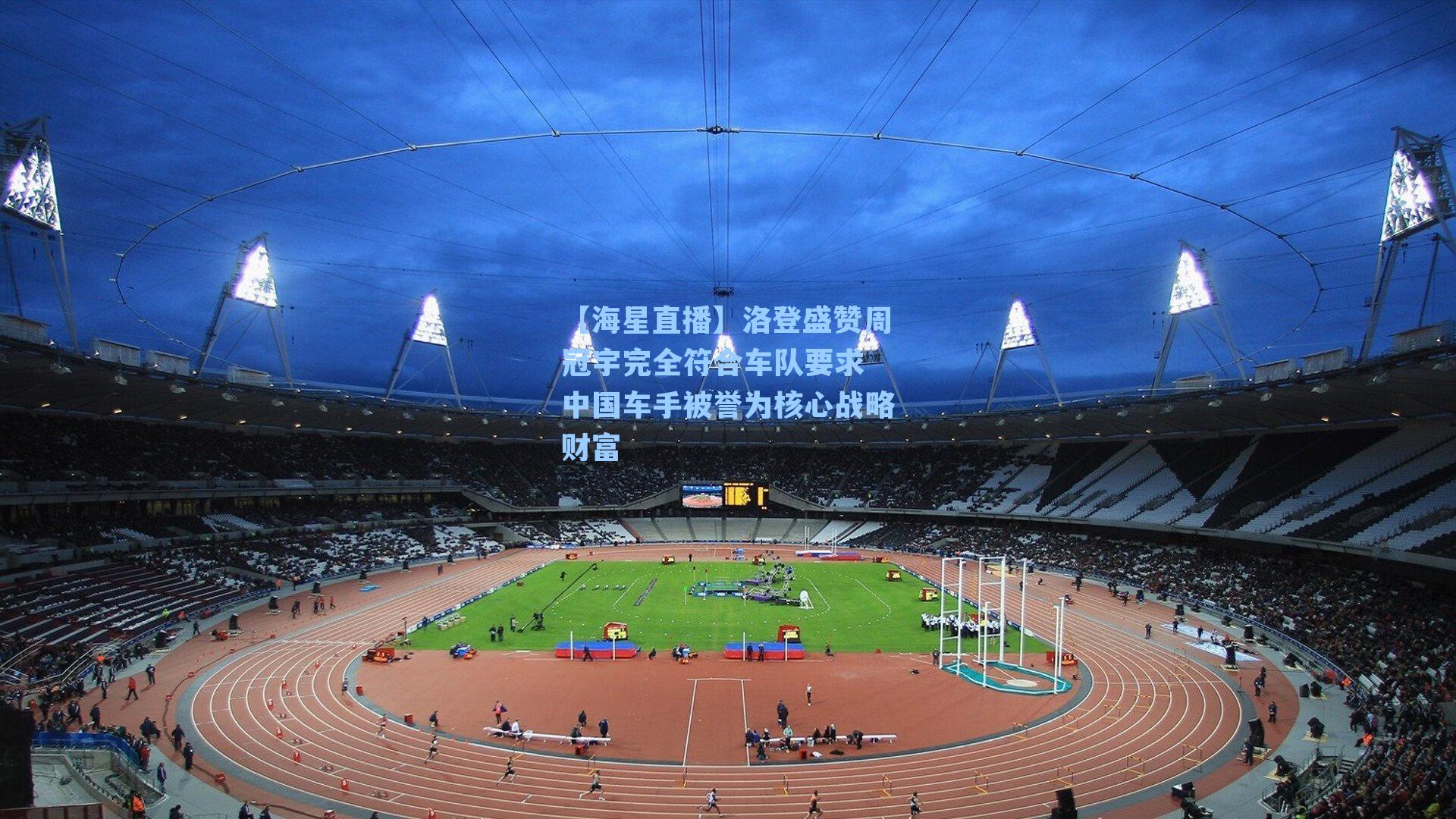 洛登盛赞周冠宇完全符合车队要求 中国车手被誉为核心战略财富