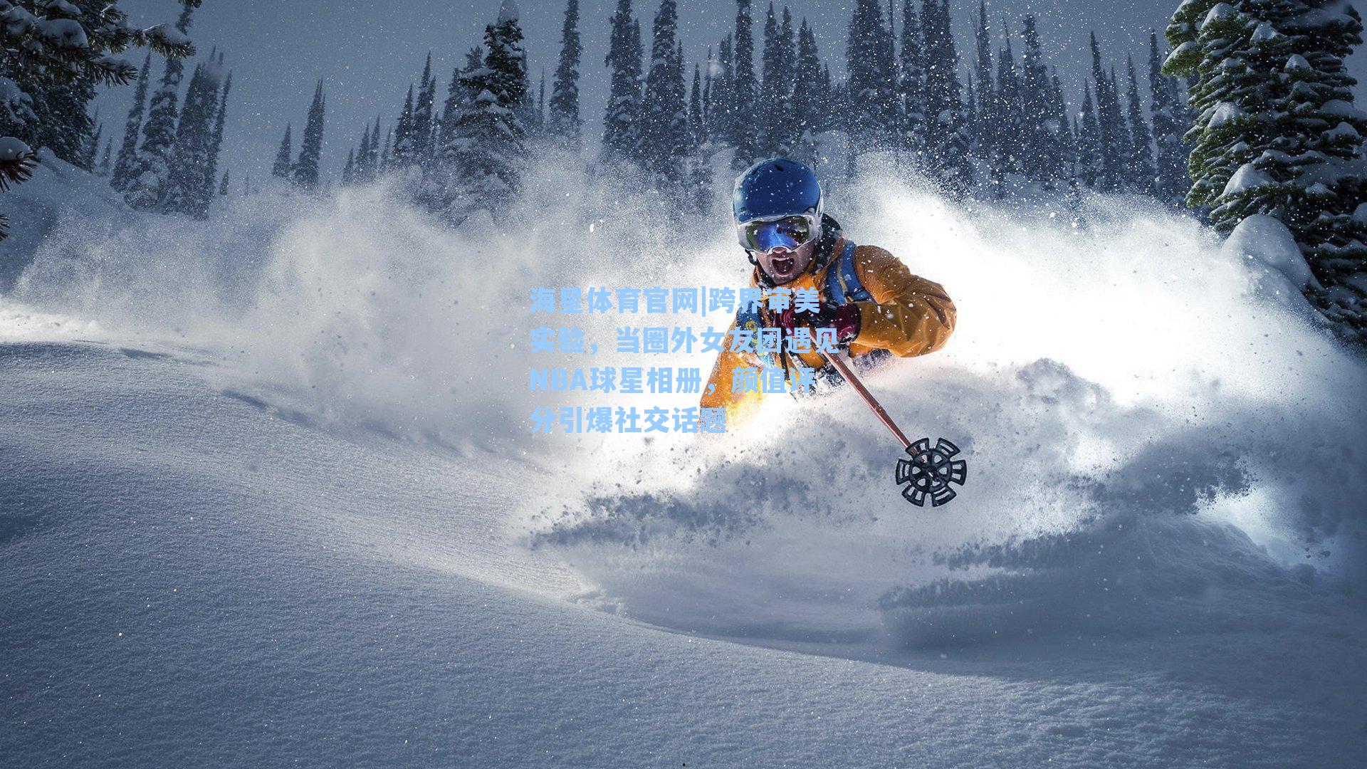 跨界审美实验，当圈外女友团遇见NBA球星相册，颜值评分引爆社交话题