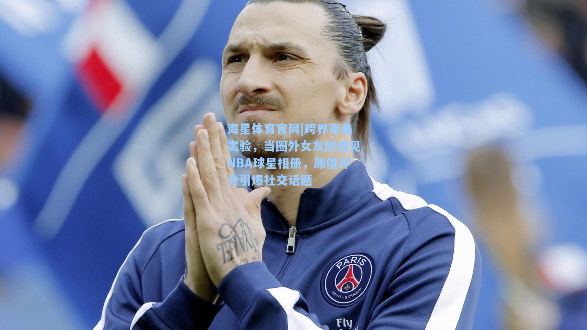 跨界审美实验，当圈外女友团遇见NBA球星相册，颜值评分引爆社交话题