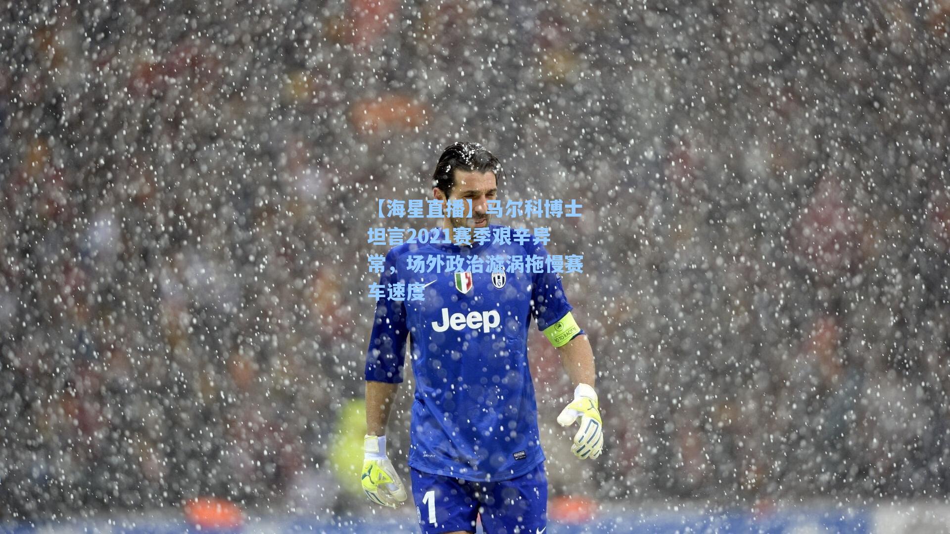 马尔科博士坦言2021赛季艰辛异常，场外政治漩涡拖慢赛车速度