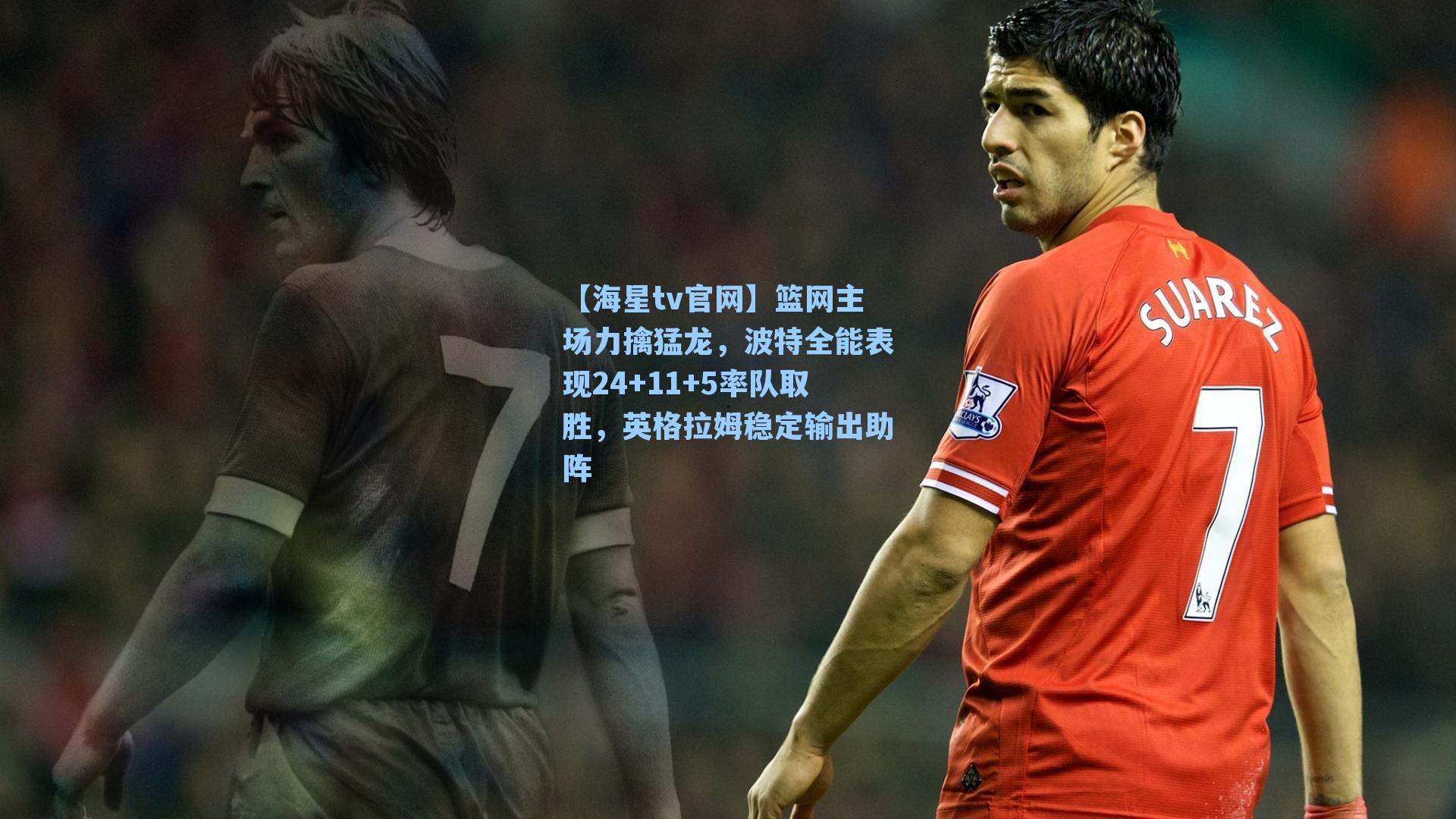 篮网主场力擒猛龙，波特全能表现24+11+5率队取胜，英格拉姆稳定输出助阵