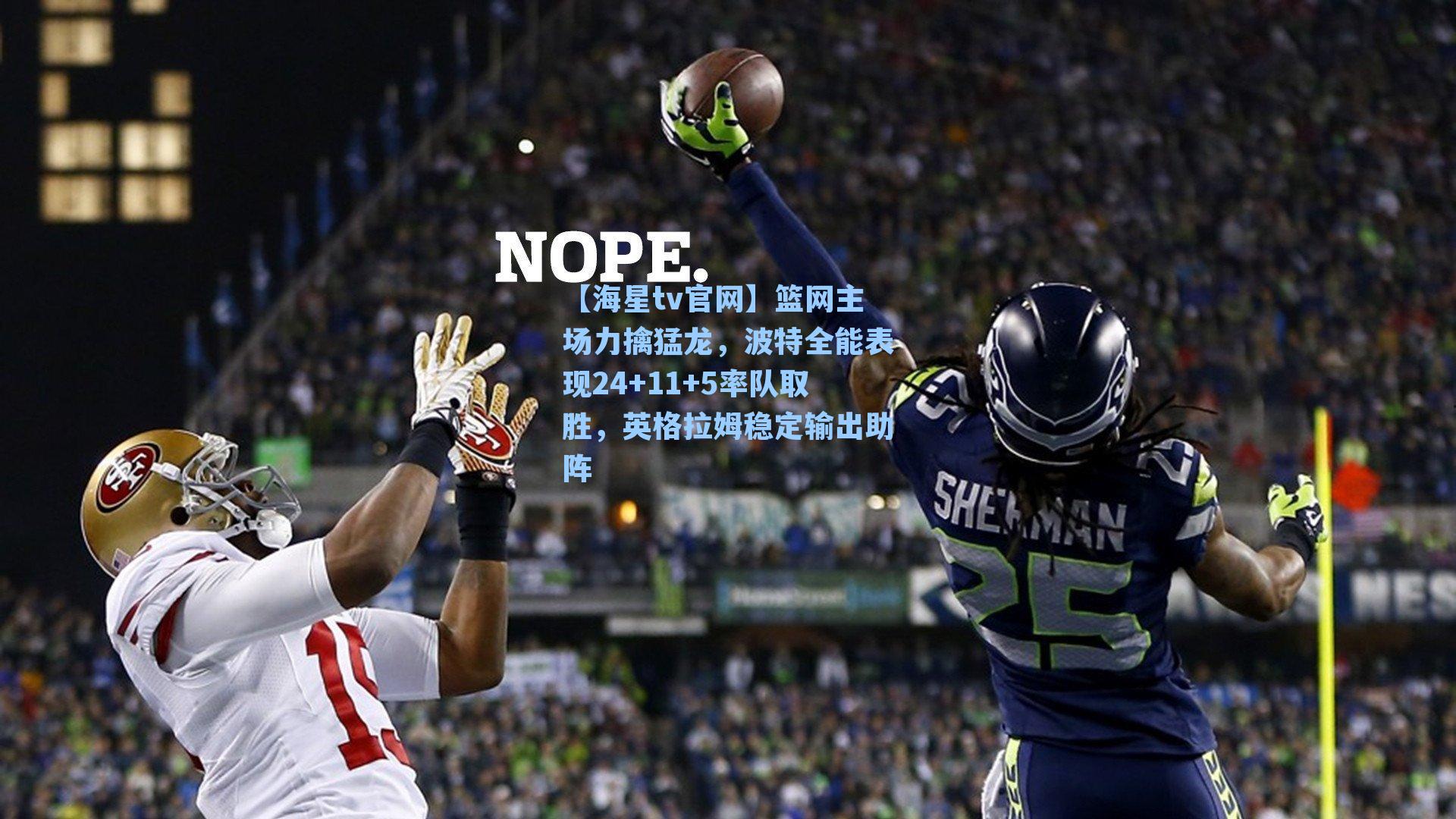 篮网主场力擒猛龙，波特全能表现24+11+5率队取胜，英格拉姆稳定输出助阵