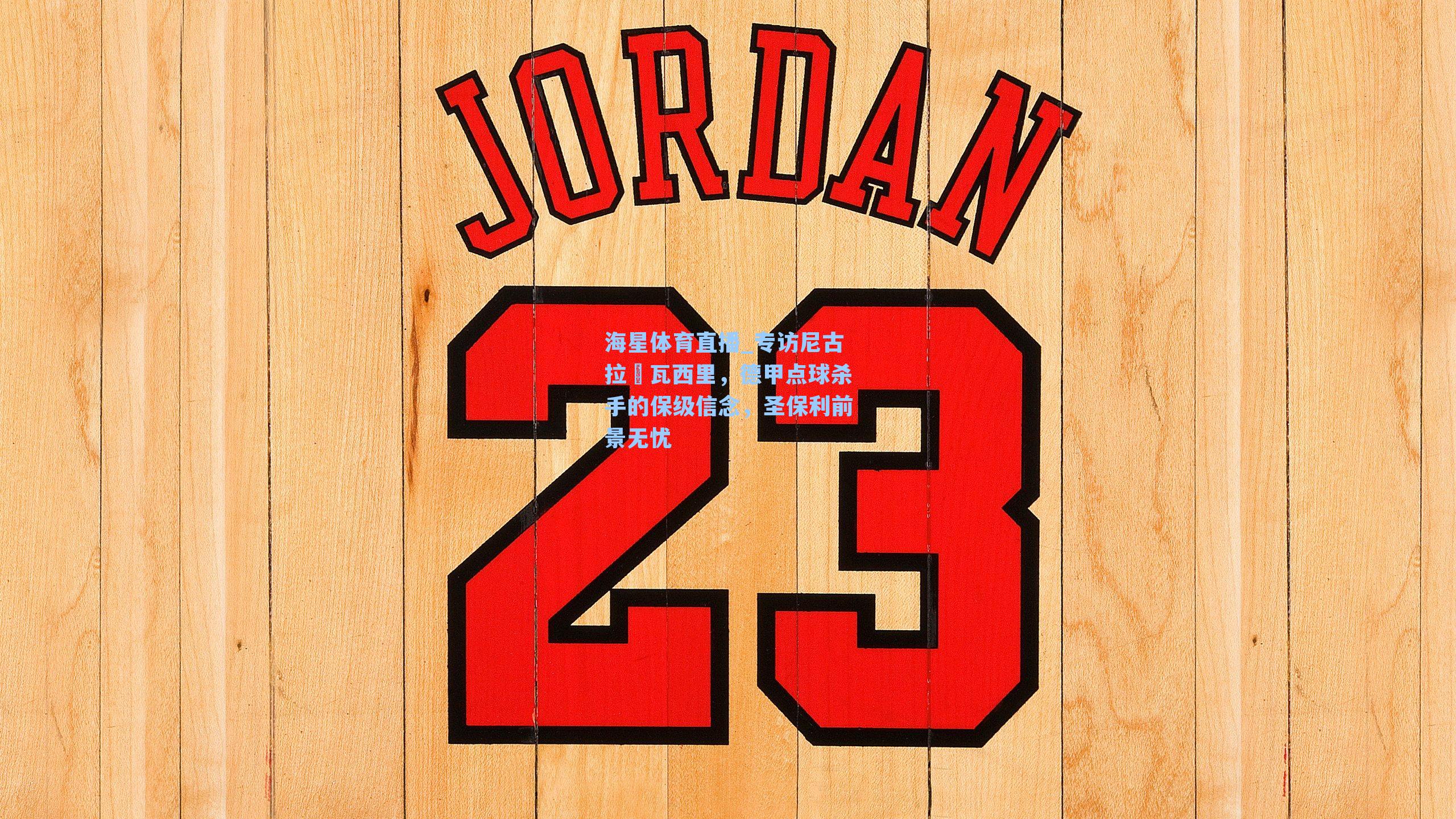 专访尼古拉・瓦西里，德甲点球杀手的保级信念，圣保利前景无忧