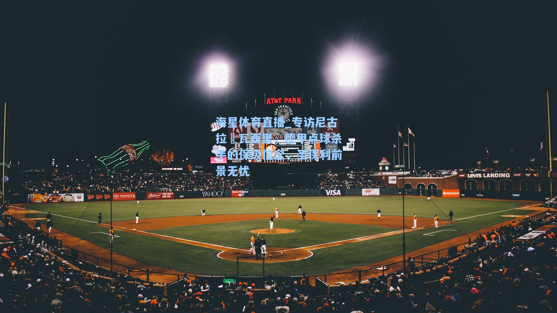 专访尼古拉・瓦西里，德甲点球杀手的保级信念，圣保利前景无忧