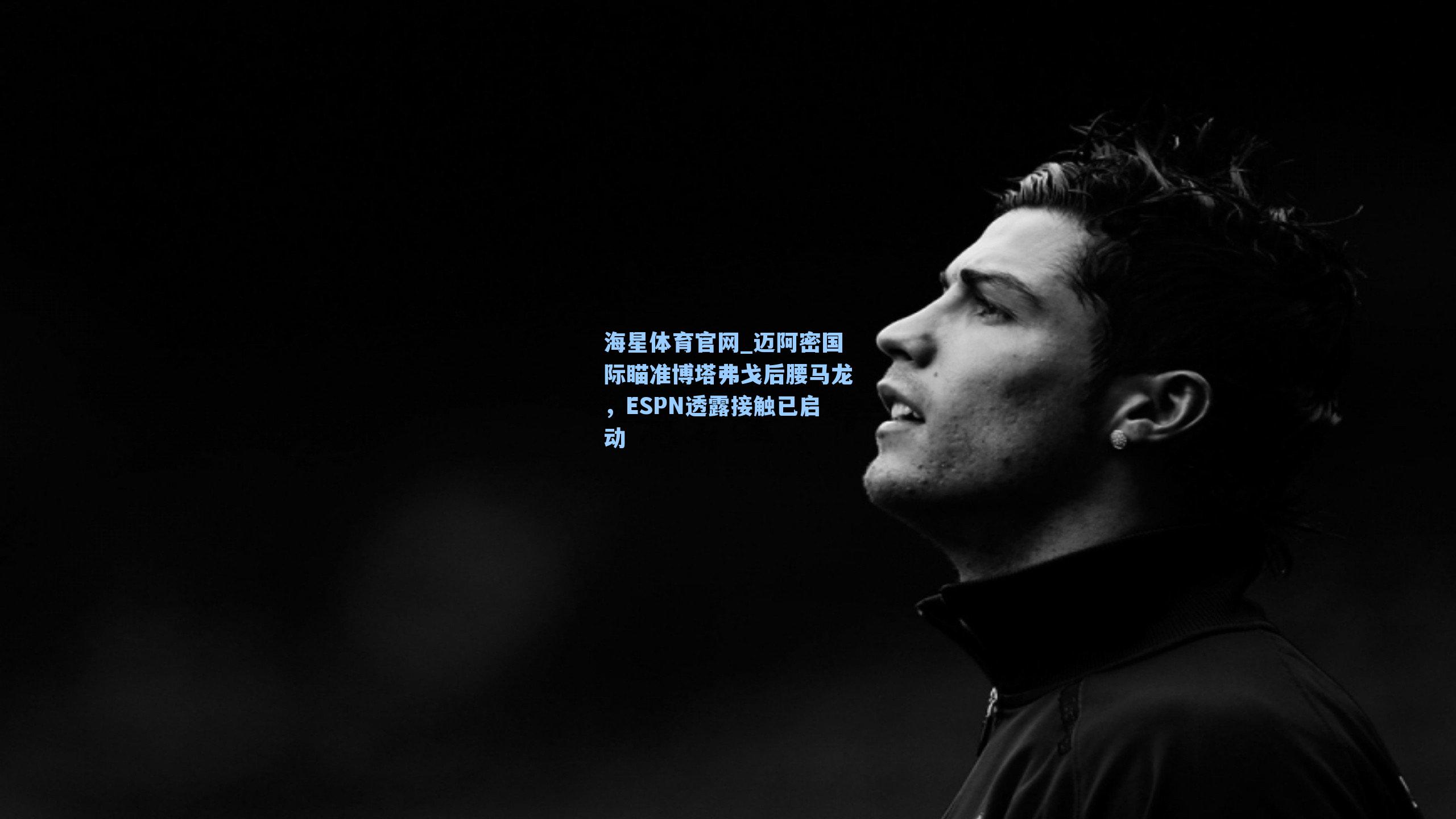 迈阿密国际瞄准博塔弗戈后腰马龙，ESPN透露接触已启动