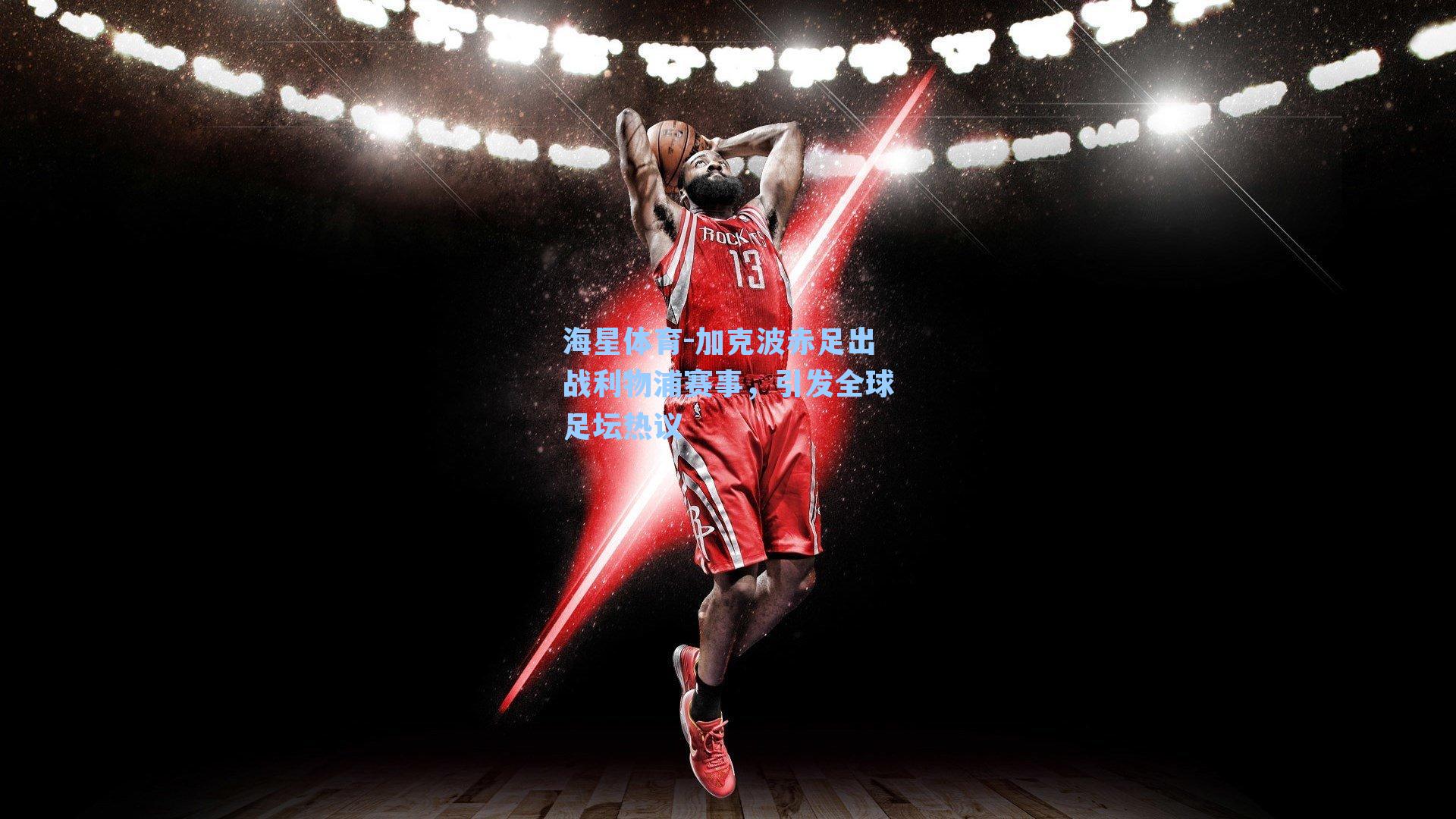 加克波赤足出战利物浦赛事,引发全球足坛热议