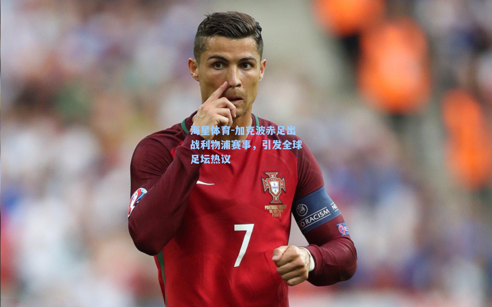 加克波赤足出战利物浦赛事,引发全球足坛热议