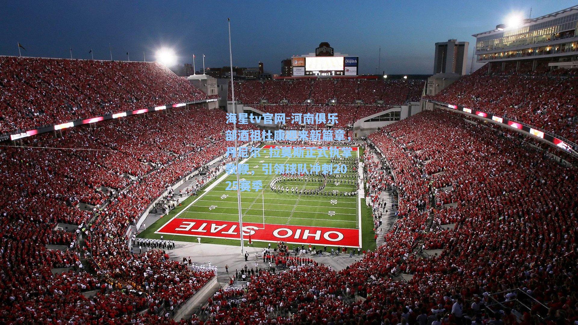 河南俱乐部酒祖杜康迎来新篇章，丹尼尔·拉莫斯正式执掌教鞭，引领球队冲刺2025赛季