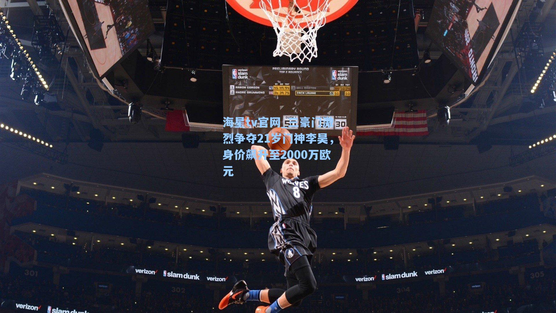 三豪门激烈争夺21岁门神李昊，身价飙升至2000万欧元