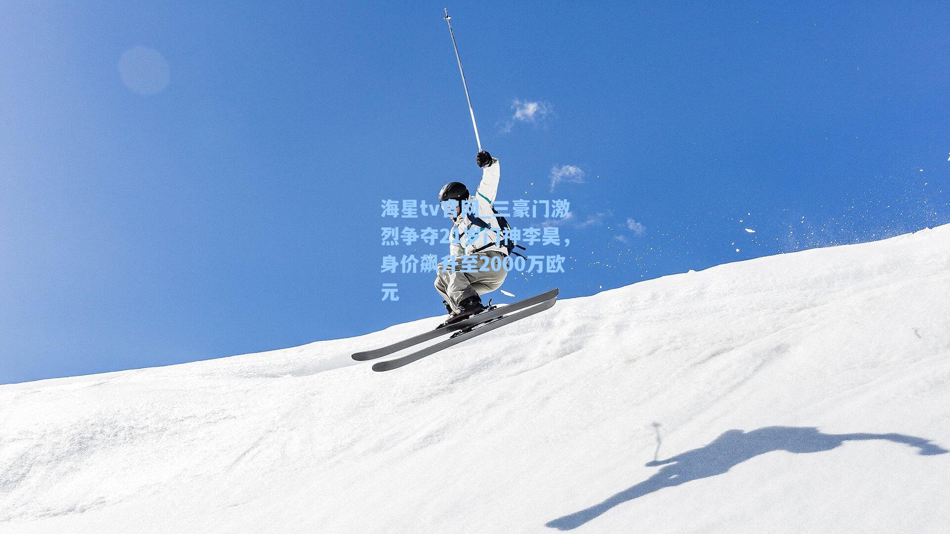 三豪门激烈争夺21岁门神李昊，身价飙升至2000万欧元