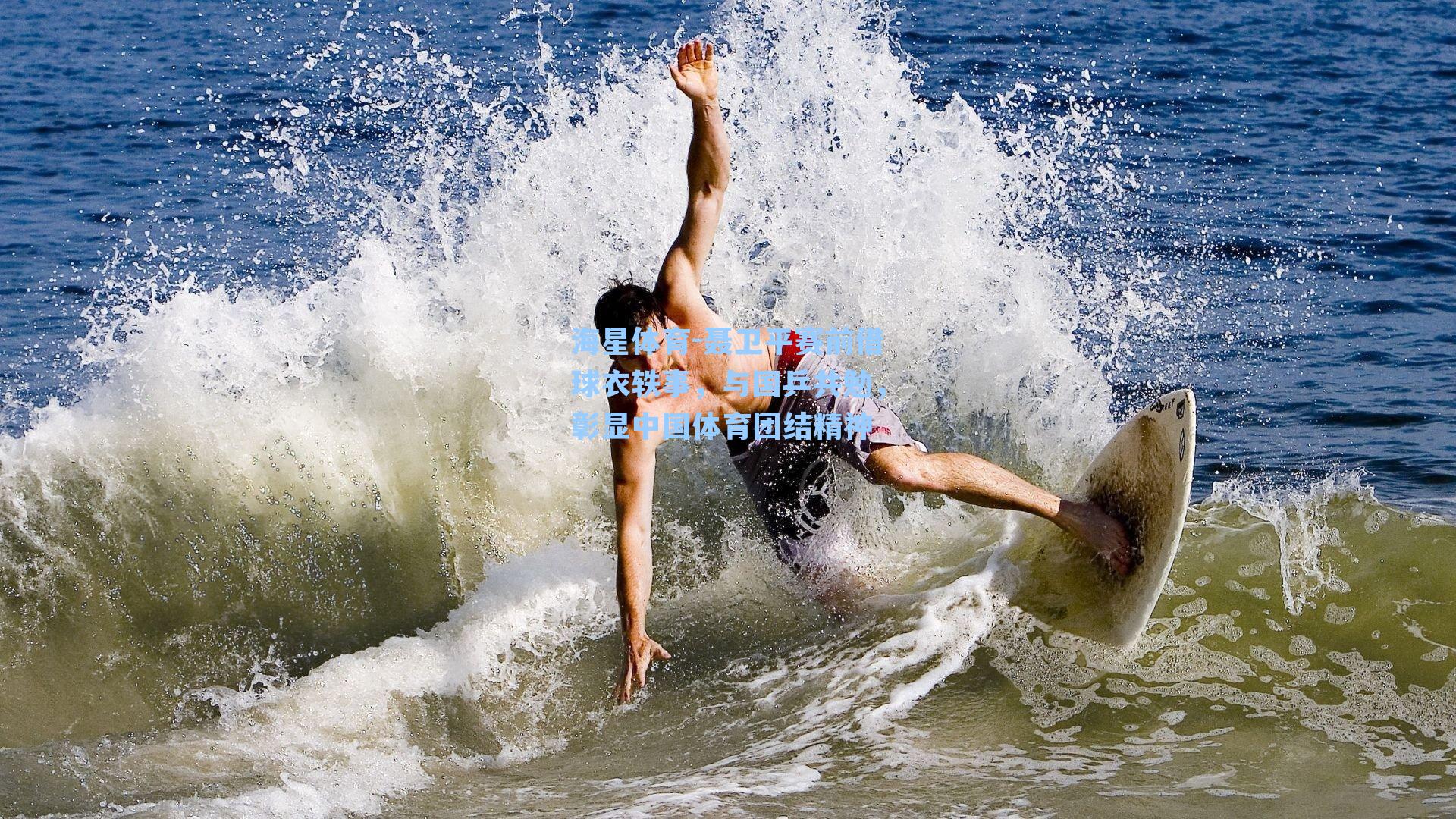 海星体育-聂卫平赛前借球衣轶事，与国乒共勉，彰显中国体育团结精神