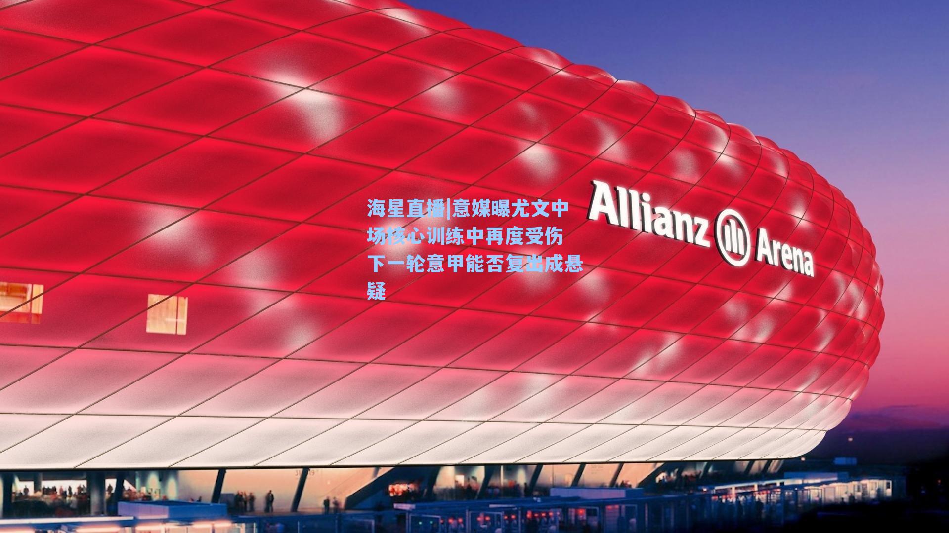 海星直播|意媒曝尤文中场核心训练中再度受伤 下一轮意甲能否复出成悬疑