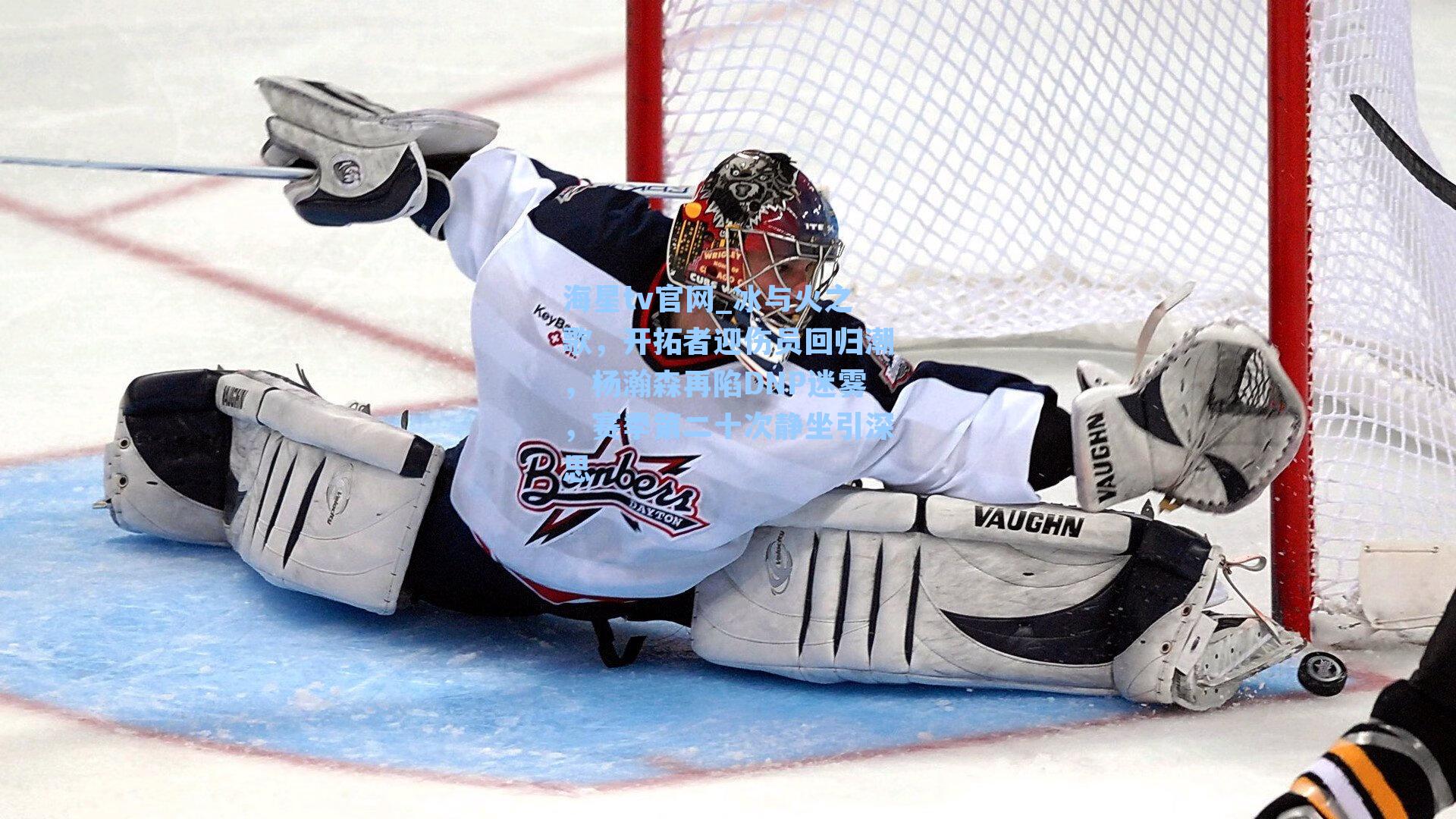 海星tv官网_冰与火之歌，开拓者迎伤员回归潮，杨瀚森再陷DNP迷雾，赛季第二十次静坐引深思