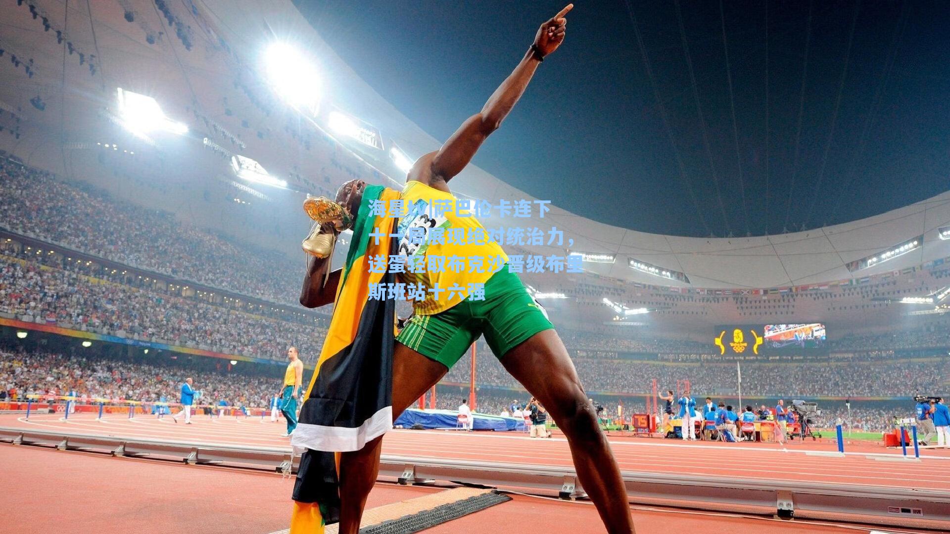 萨巴伦卡连下十一局展现绝对统治力，送蛋轻取布克沙晋级布里斯班站十六强