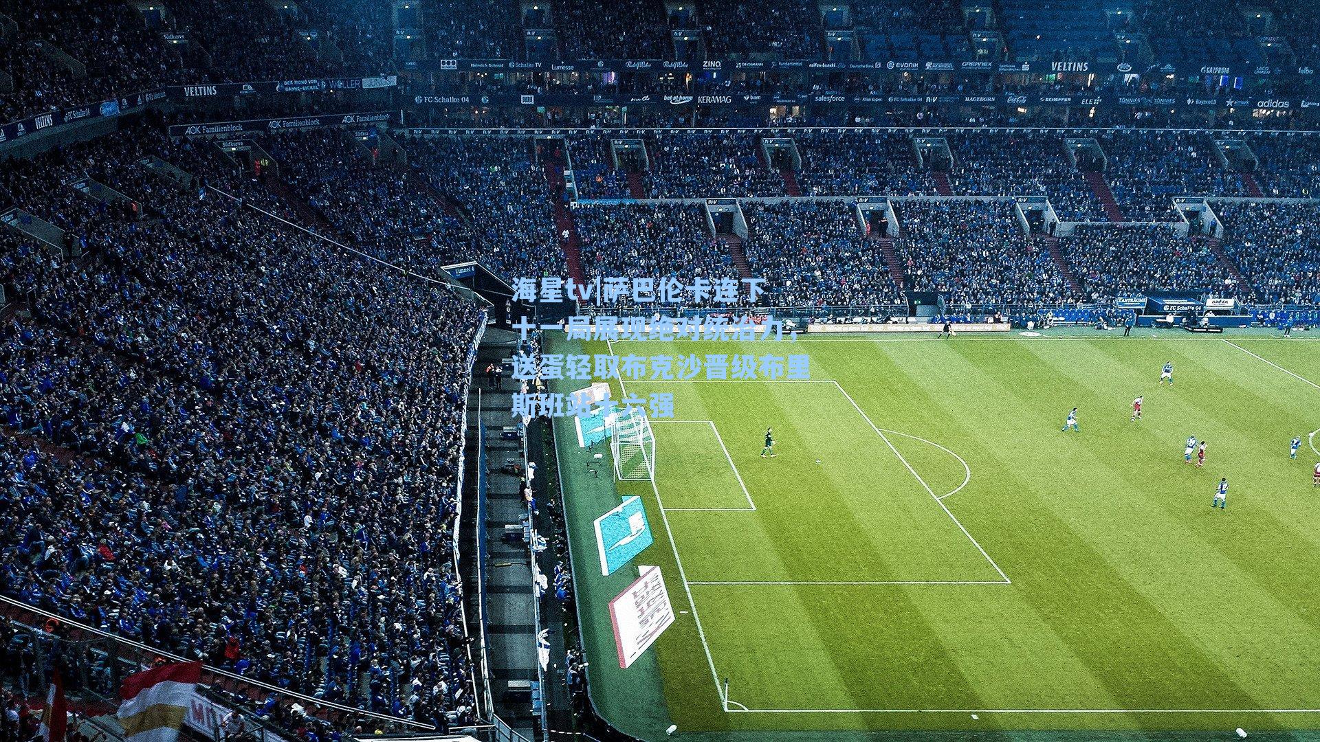 萨巴伦卡连下十一局展现绝对统治力，送蛋轻取布克沙晋级布里斯班站十六强