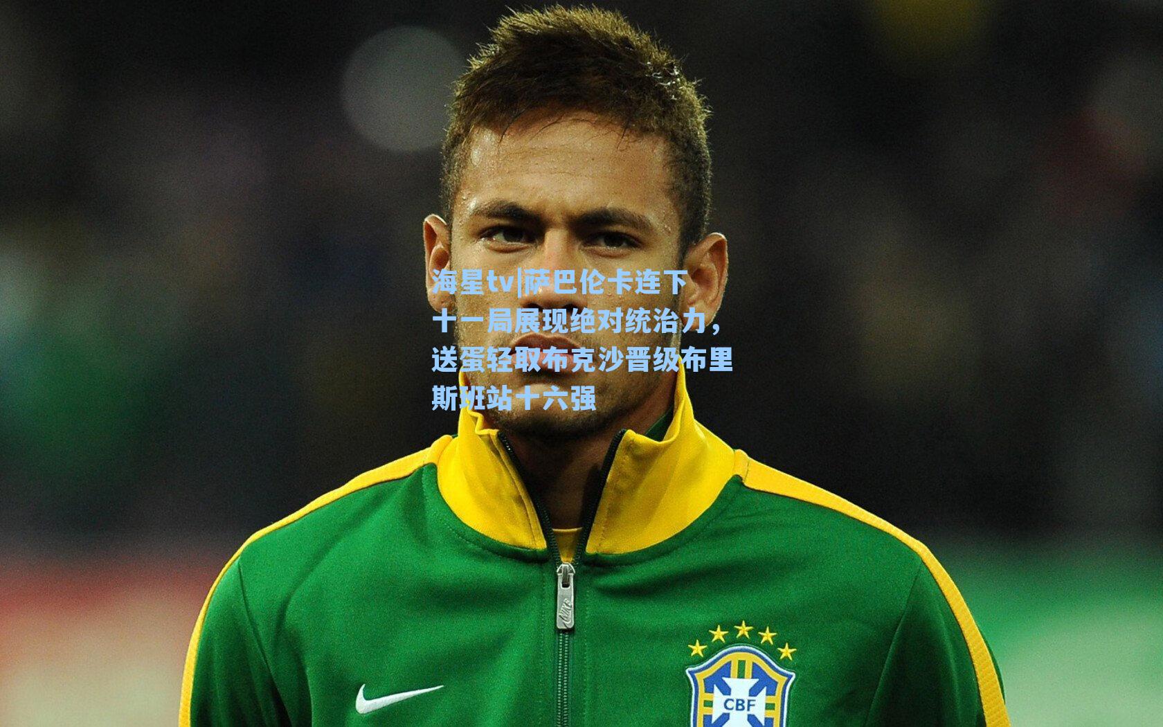 萨巴伦卡连下十一局展现绝对统治力，送蛋轻取布克沙晋级布里斯班站十六强