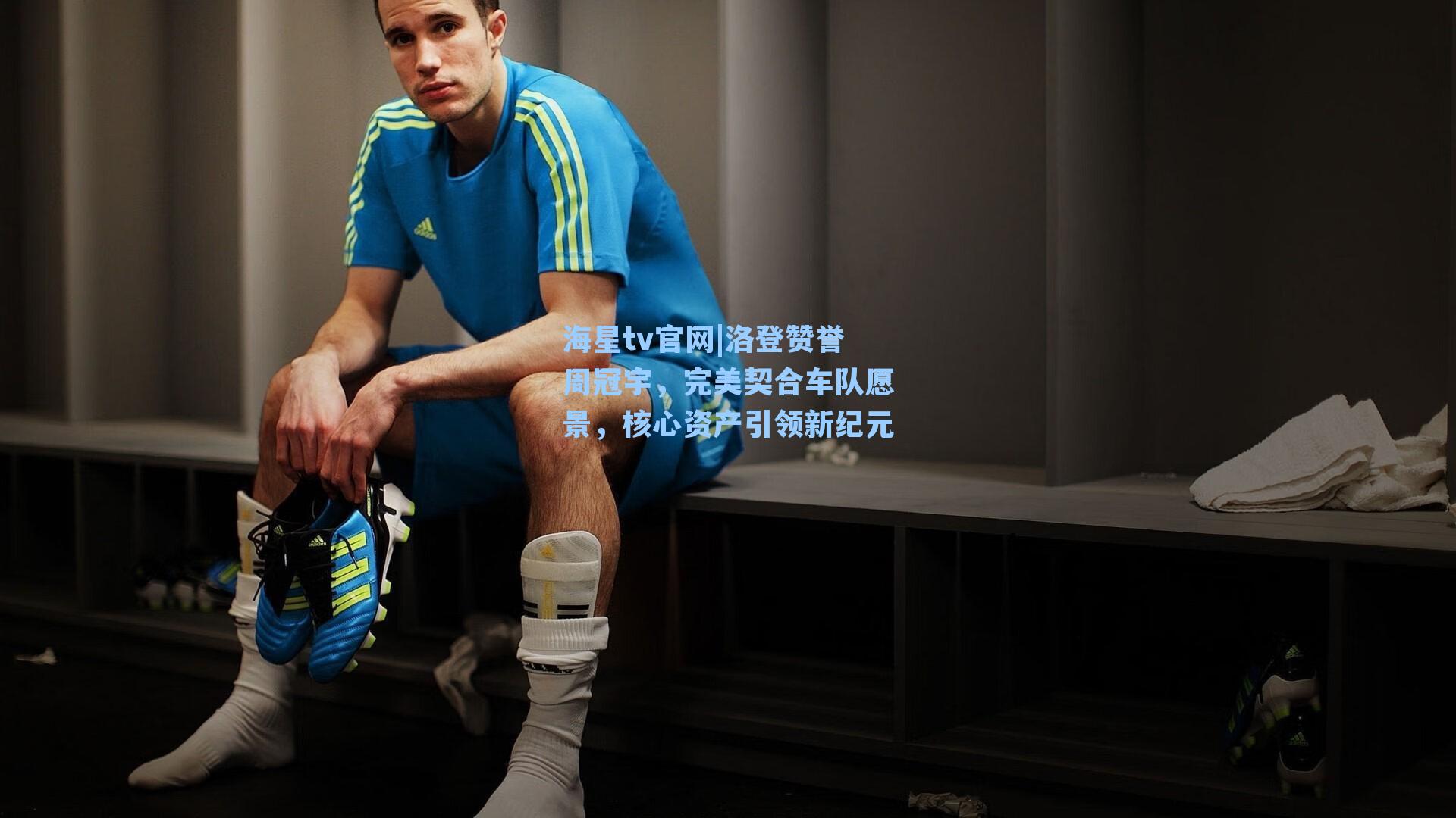 洛登赞誉周冠宇，完美契合车队愿景，核心资产引领新纪元