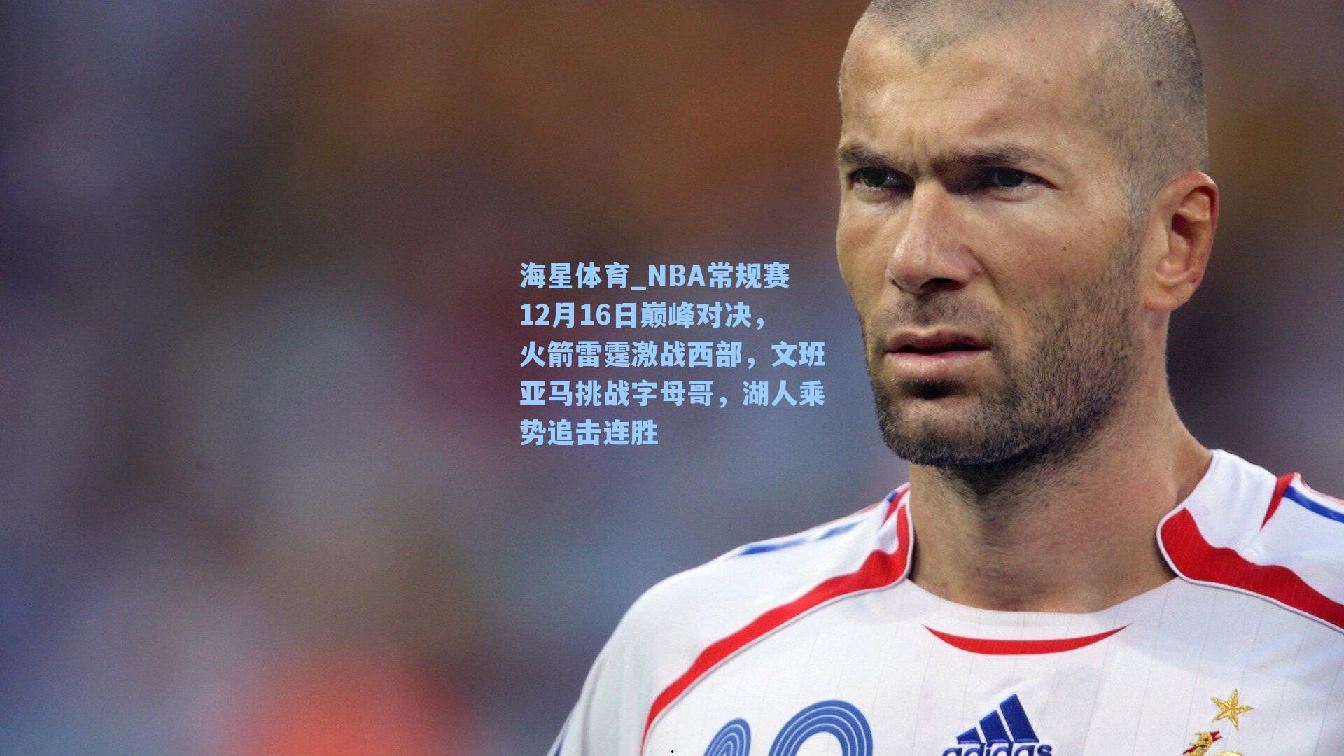 NBA常规赛12月16日巅峰对决,火箭雷霆激战西部,文班亚马挑战字母哥,湖人乘势追击连胜