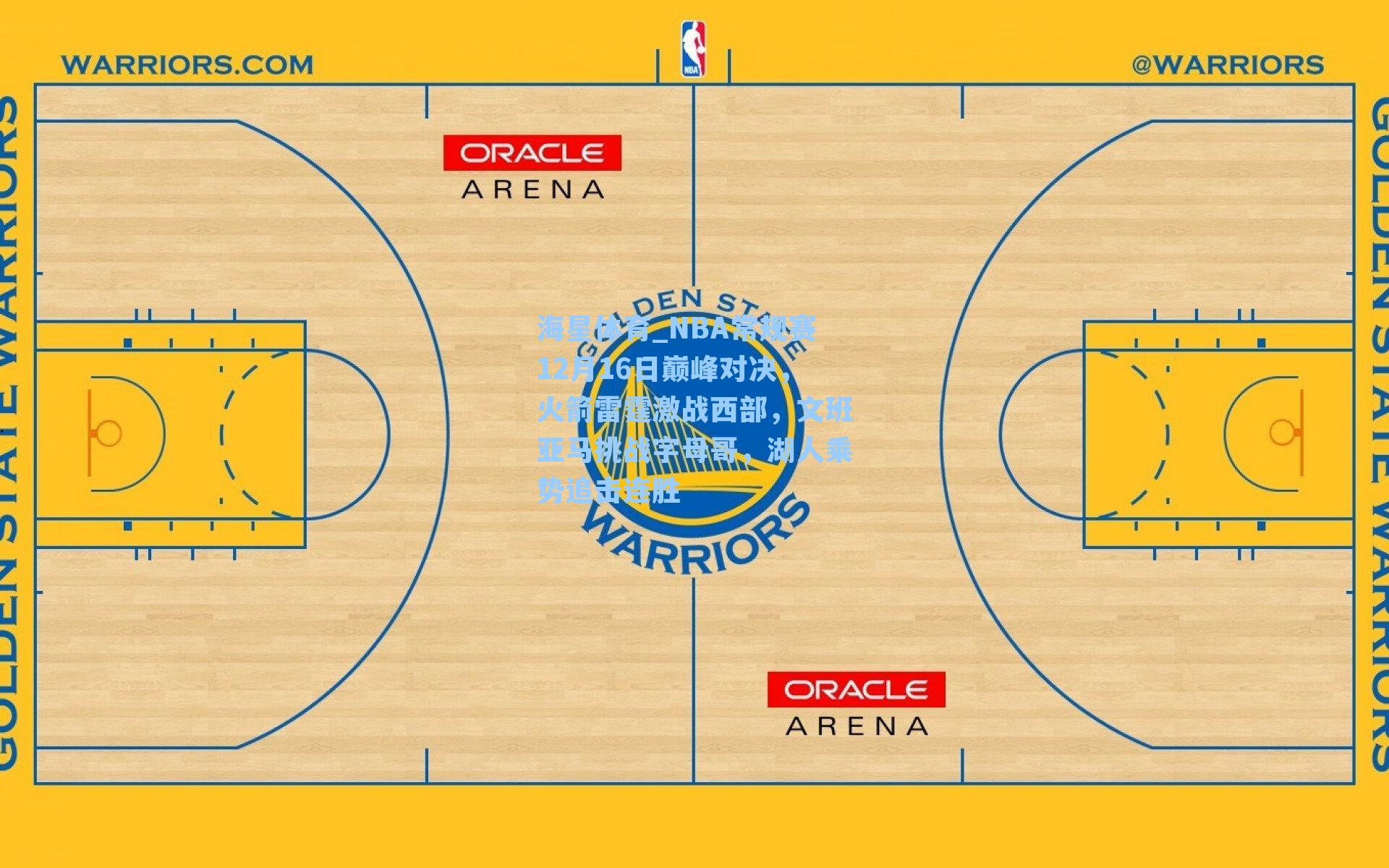NBA常规赛12月16日巅峰对决,火箭雷霆激战西部,文班亚马挑战字母哥,湖人乘势追击连胜