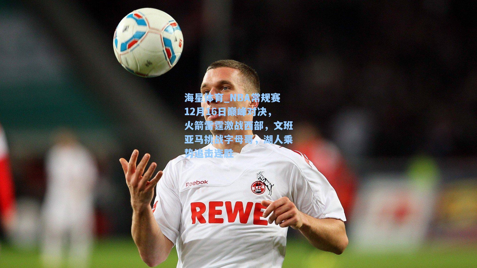 NBA常规赛12月16日巅峰对决,火箭雷霆激战西部,文班亚马挑战字母哥,湖人乘势追击连胜