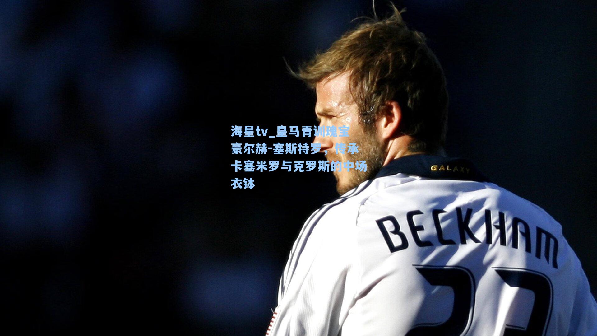 皇马青训瑰宝豪尔赫-塞斯特罗，传承卡塞米罗与克罗斯的中场衣钵