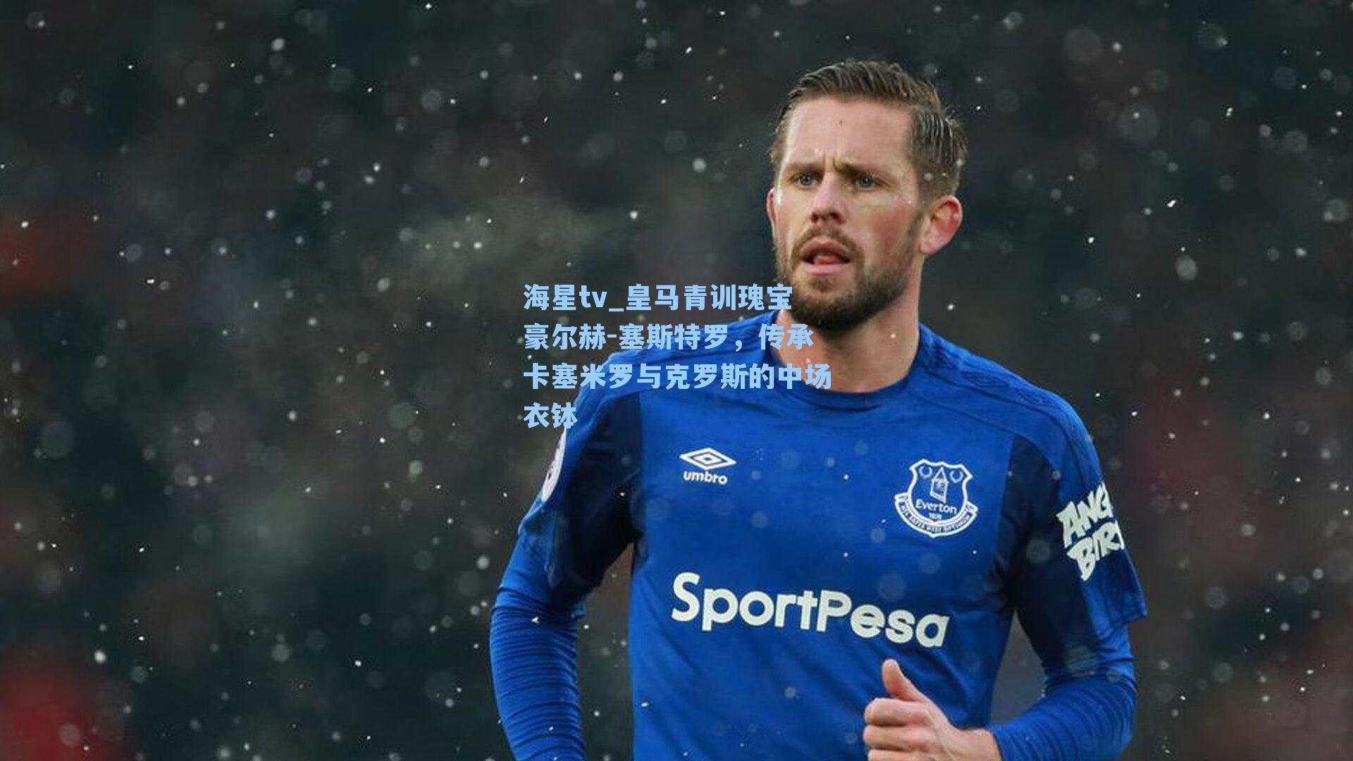 皇马青训瑰宝豪尔赫-塞斯特罗，传承卡塞米罗与克罗斯的中场衣钵