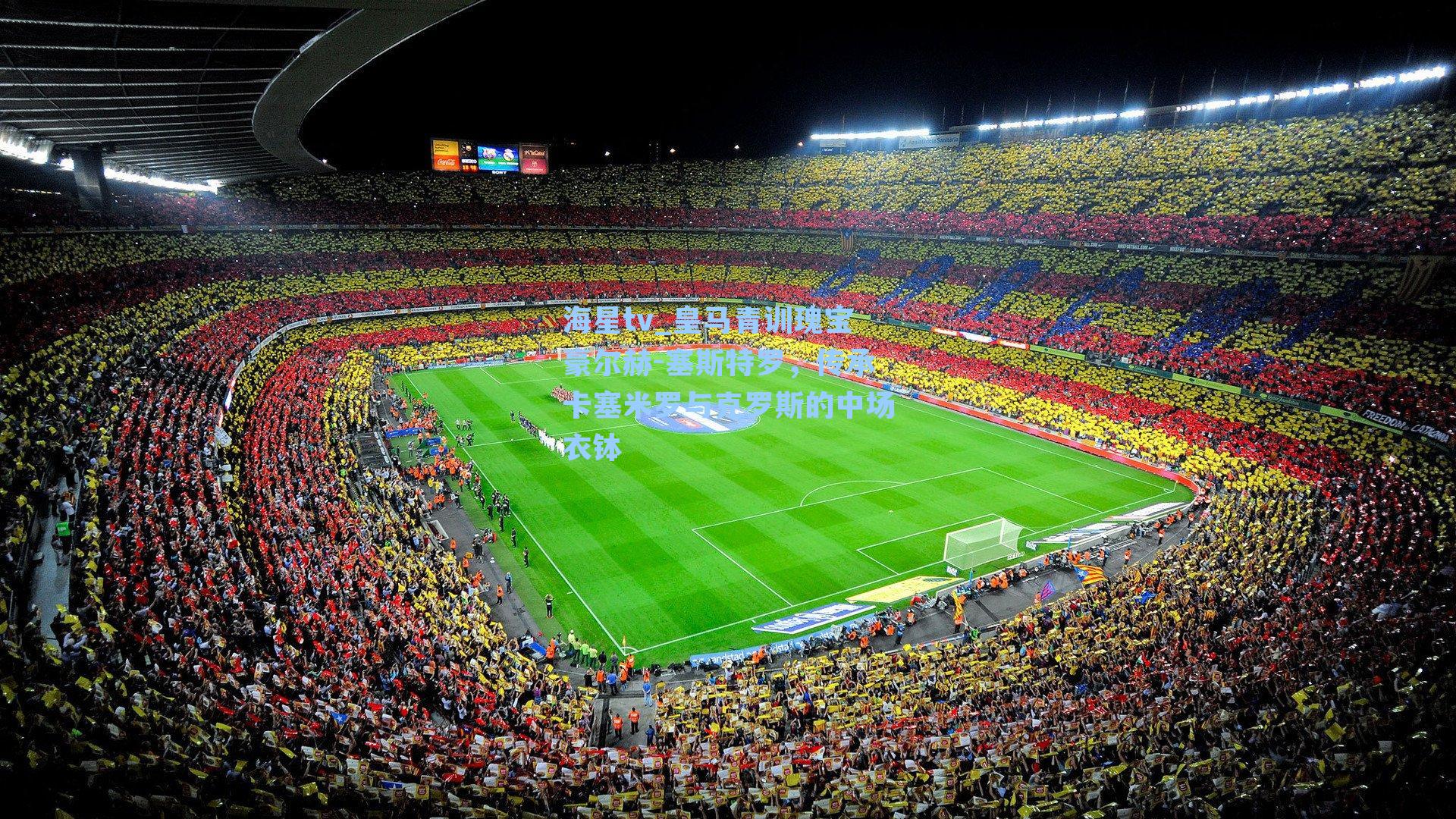 皇马青训瑰宝豪尔赫-塞斯特罗，传承卡塞米罗与克罗斯的中场衣钵