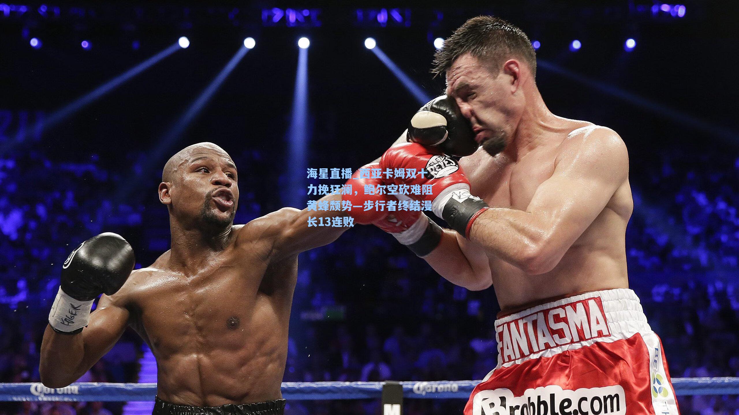 西亚卡姆双十力挽狂澜，鲍尔空砍难阻黄蜂颓势—步行者终结漫长13连败