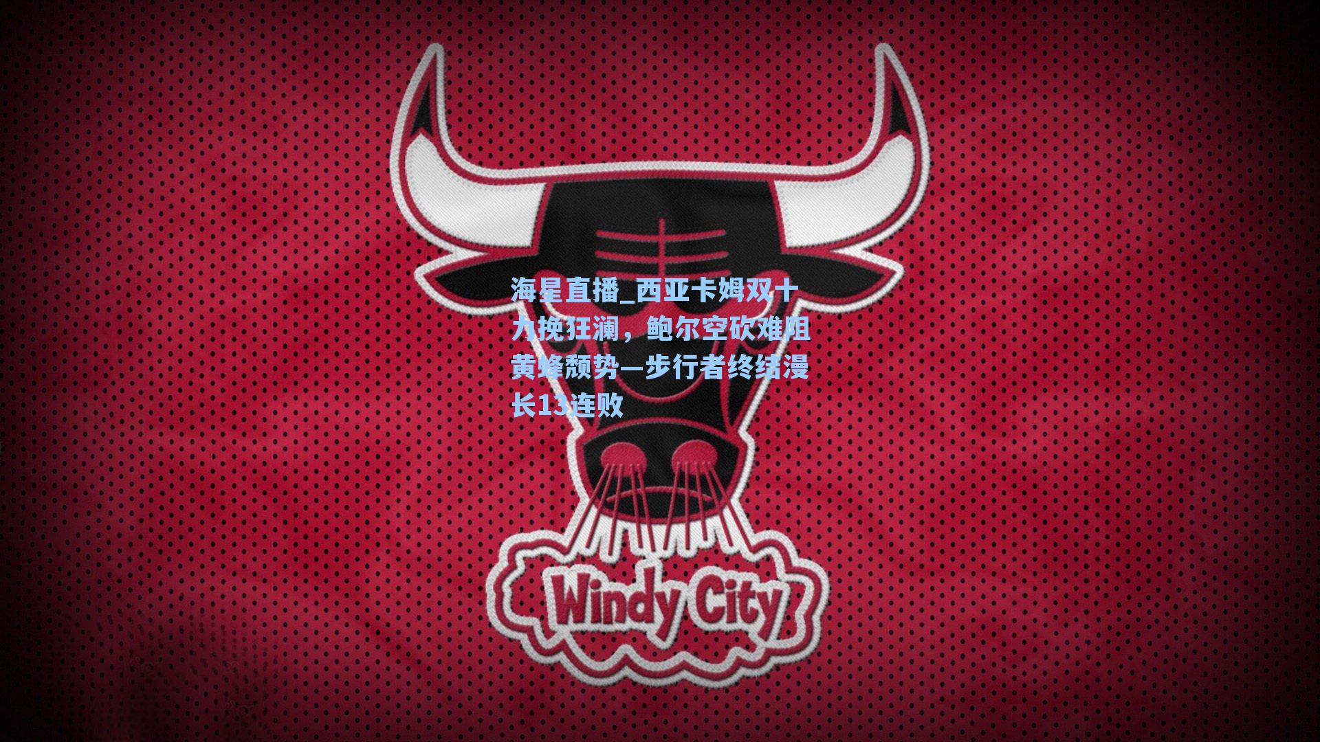 西亚卡姆双十力挽狂澜，鲍尔空砍难阻黄蜂颓势—步行者终结漫长13连败