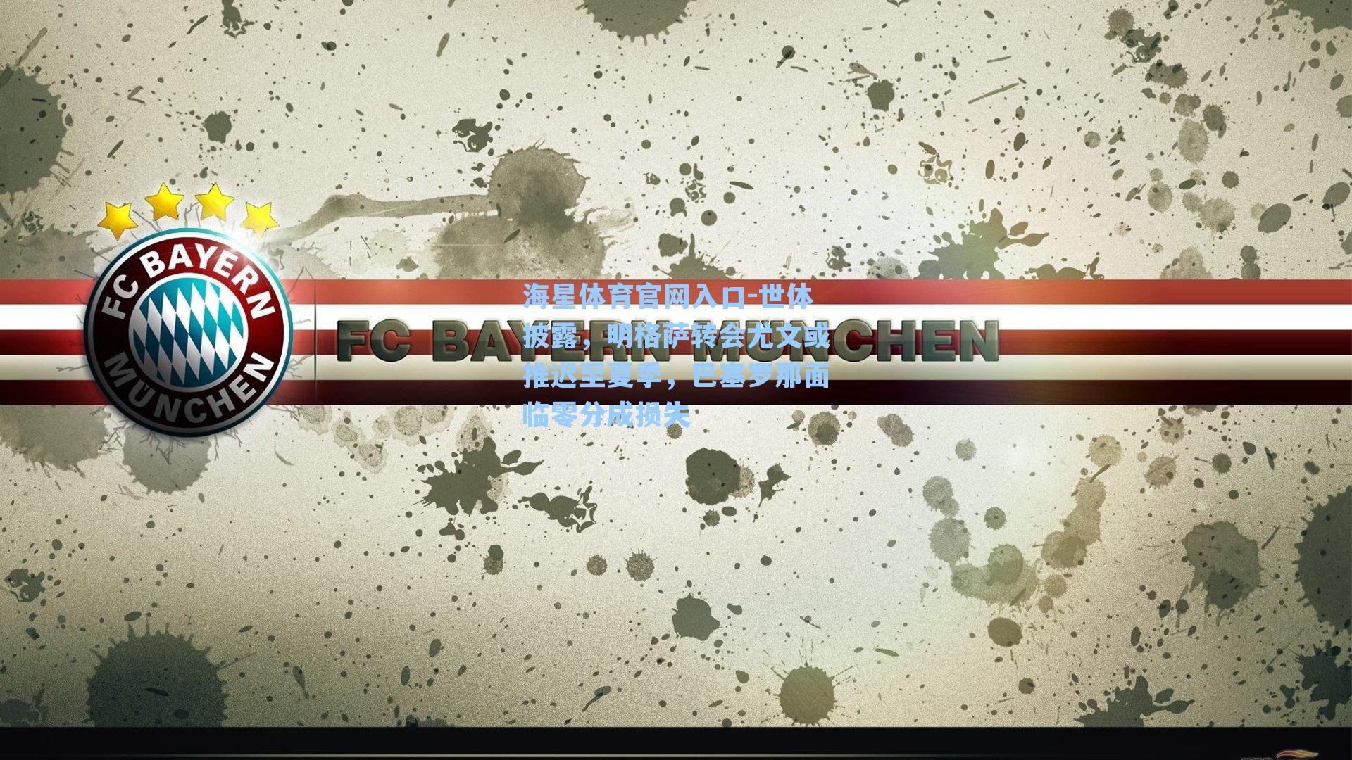 世体披露,明格萨转会尤文或推迟至夏季,巴塞罗那面临零分成损失