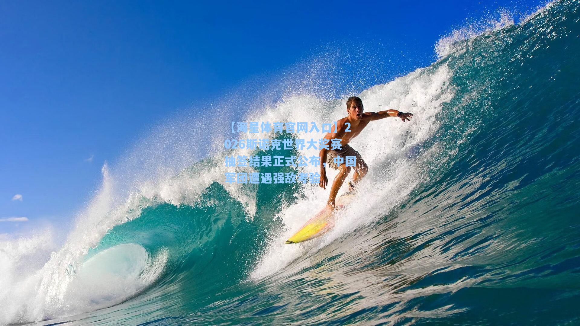 【海星体育官网入口】2026斯诺克世界大奖赛抽签结果正式公布，中国军团遭遇强敌考验