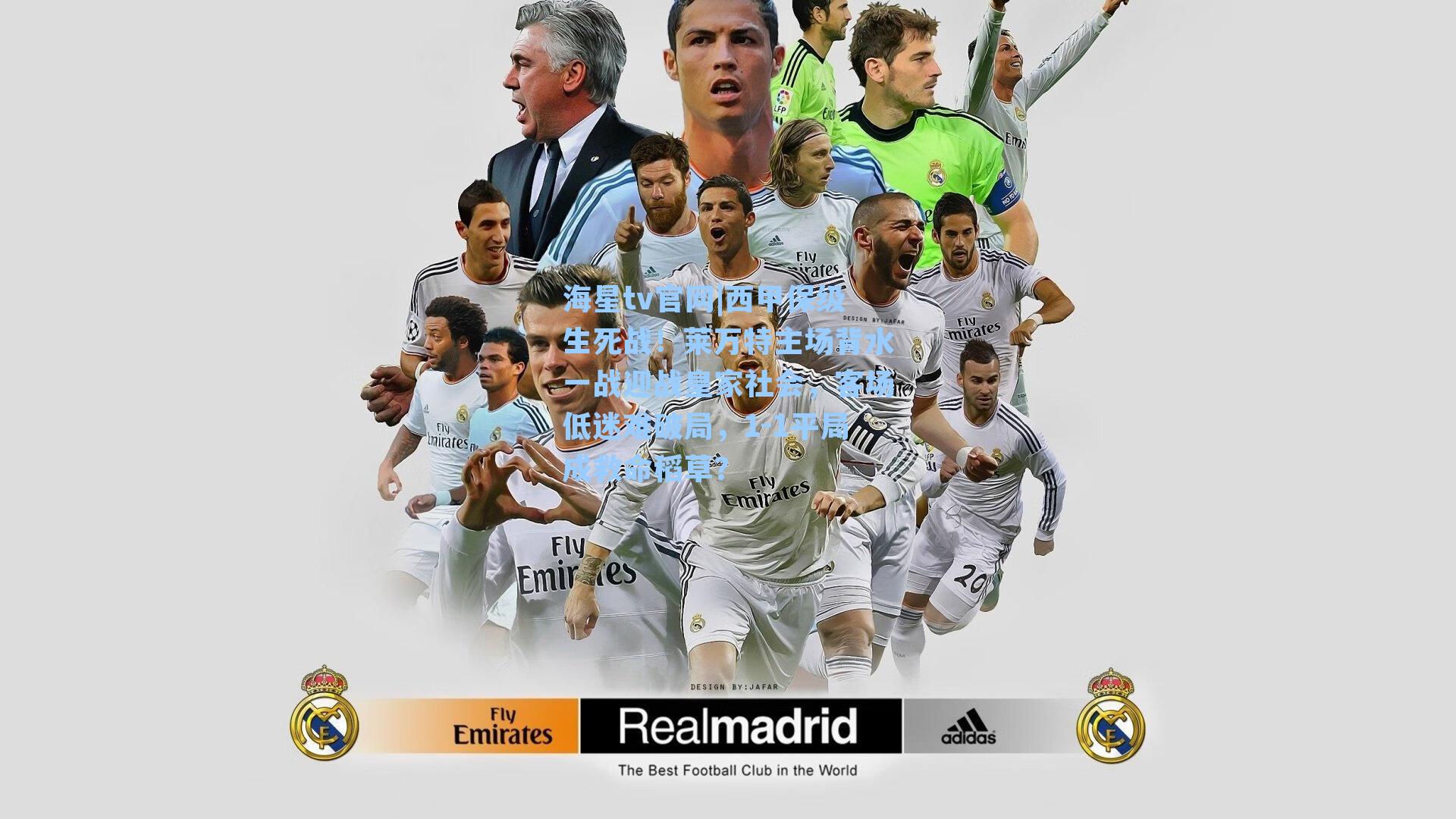 海星tv官网|西甲保级生死战！莱万特主场背水一战迎战皇家社会，客场低迷难破局，1-1平局成救命稻草？