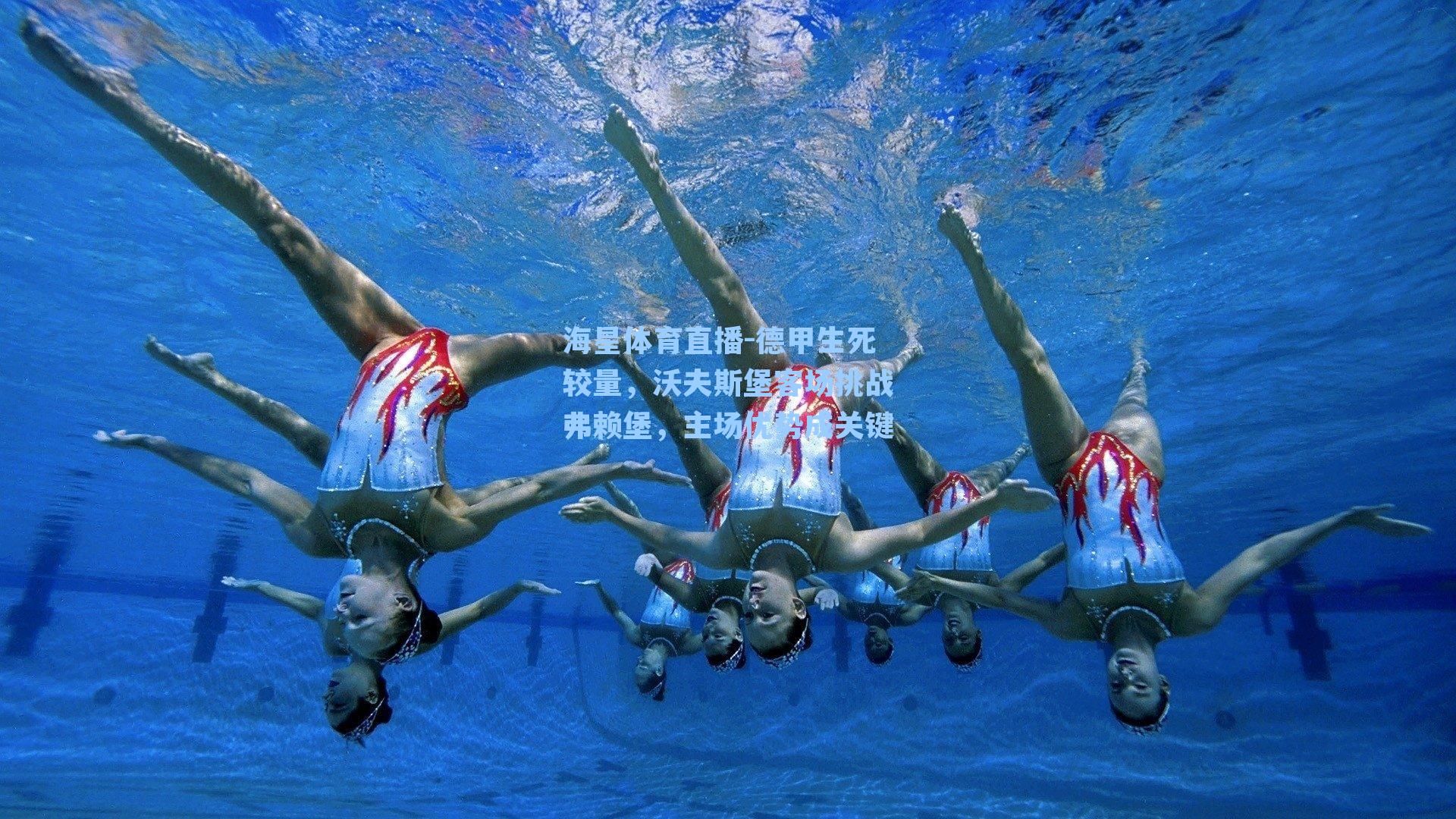 德甲生死较量，沃夫斯堡客场挑战弗赖堡，主场优势成关键