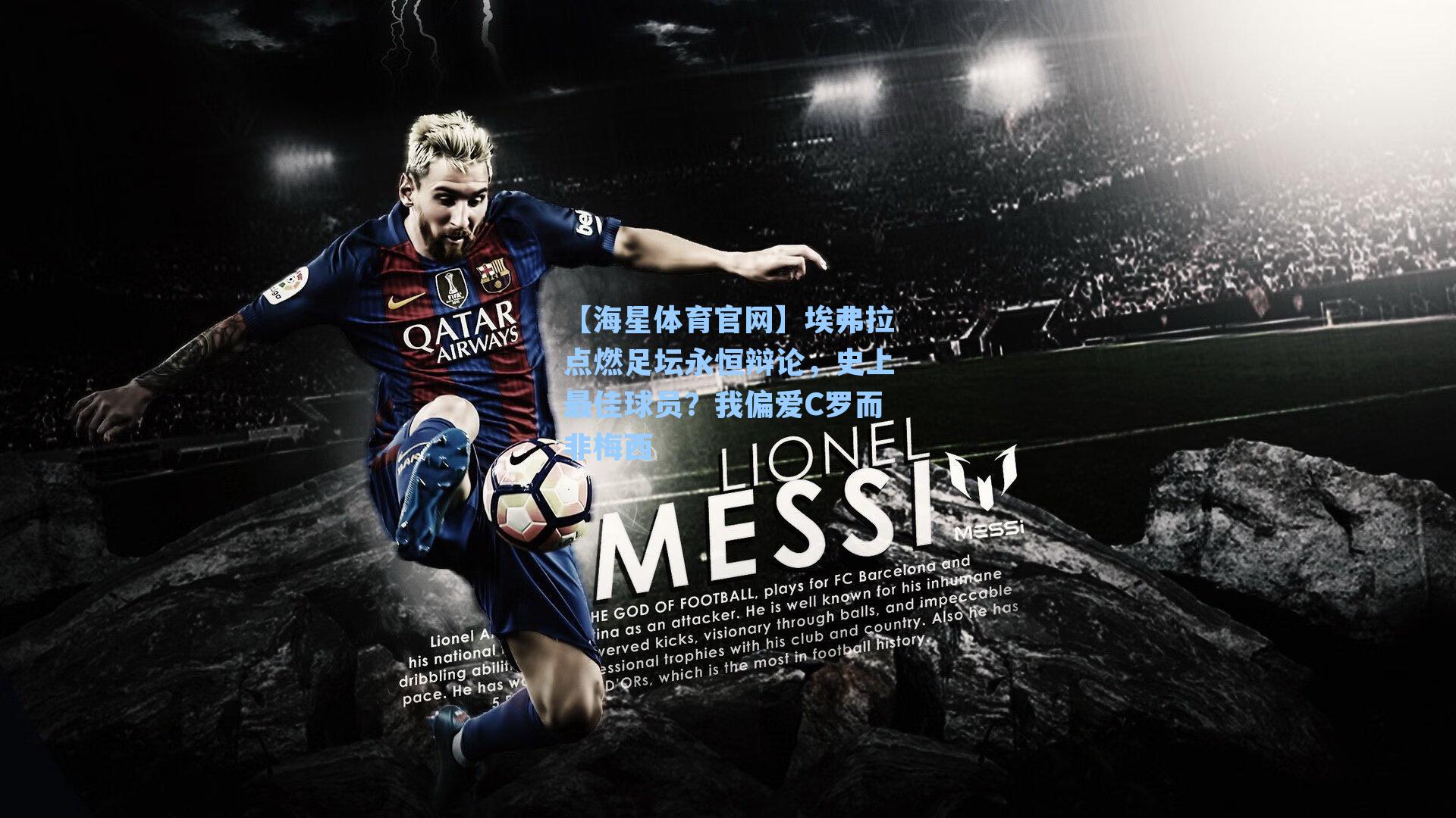 【海星体育官网】埃弗拉点燃足坛永恒辩论，史上最佳球员？我偏爱C罗而非梅西