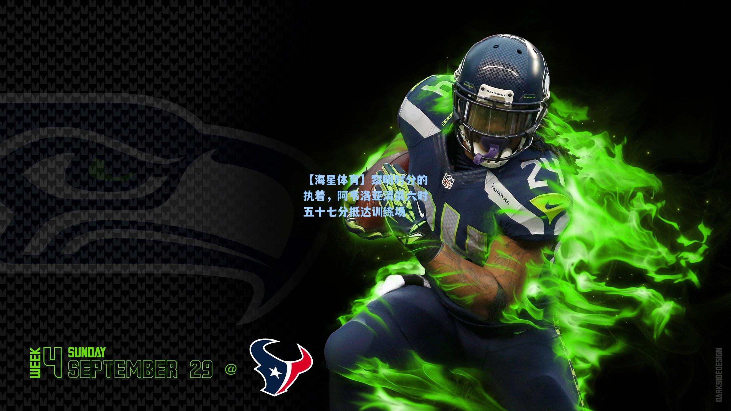 【海星体育】黎明时分的执着，阿韦洛亚清晨六时五十七分抵达训练场