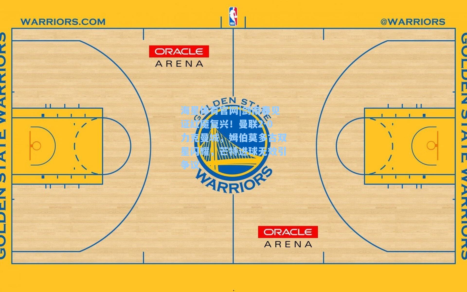 剑南春见证红魔复兴！曼联2-0力克曼城，姆伯莫多古双星闪耀，芒特进球无效引争议