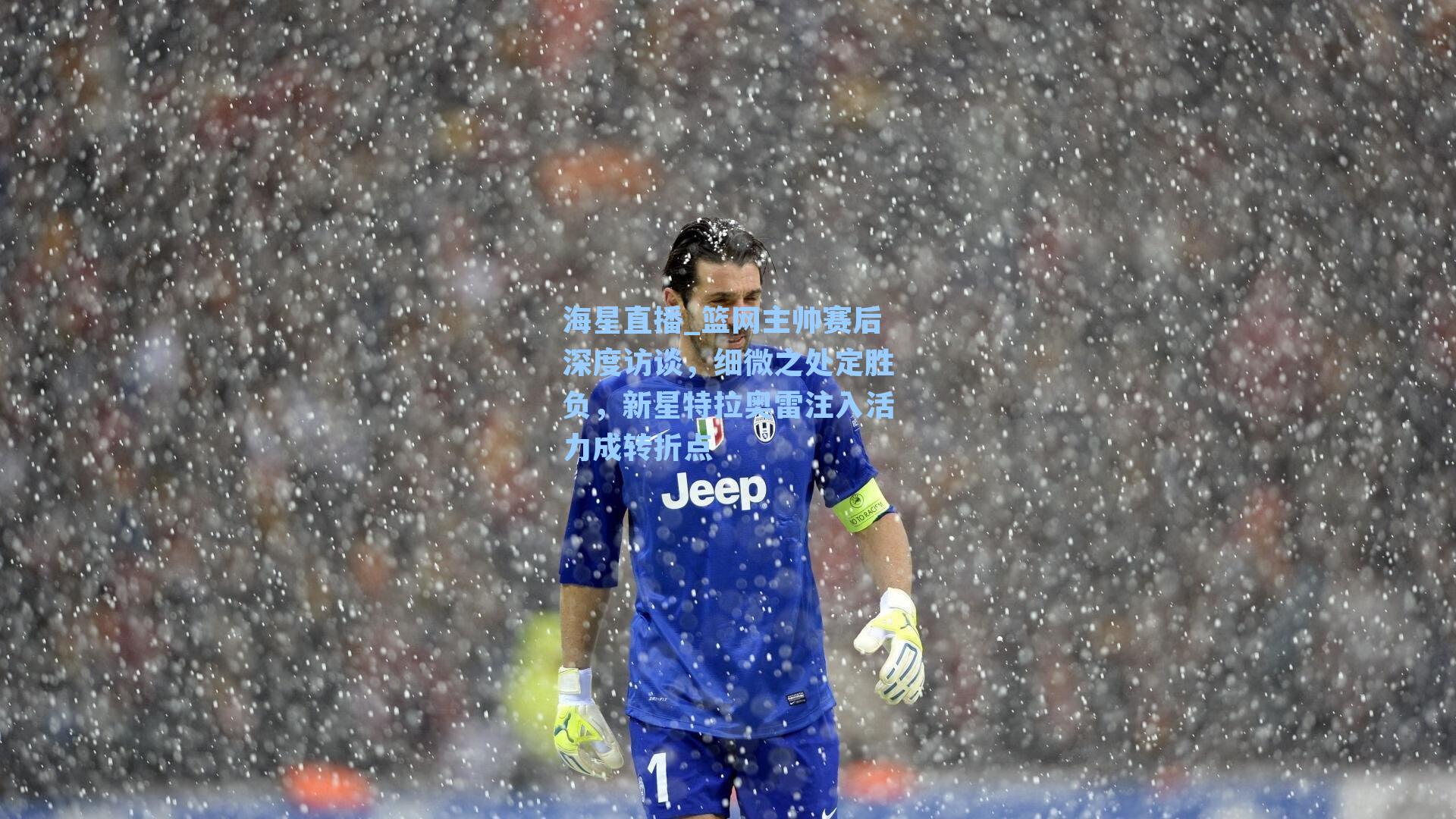 篮网主帅赛后深度访谈，细微之处定胜负，新星特拉奥雷注入活力成转折点