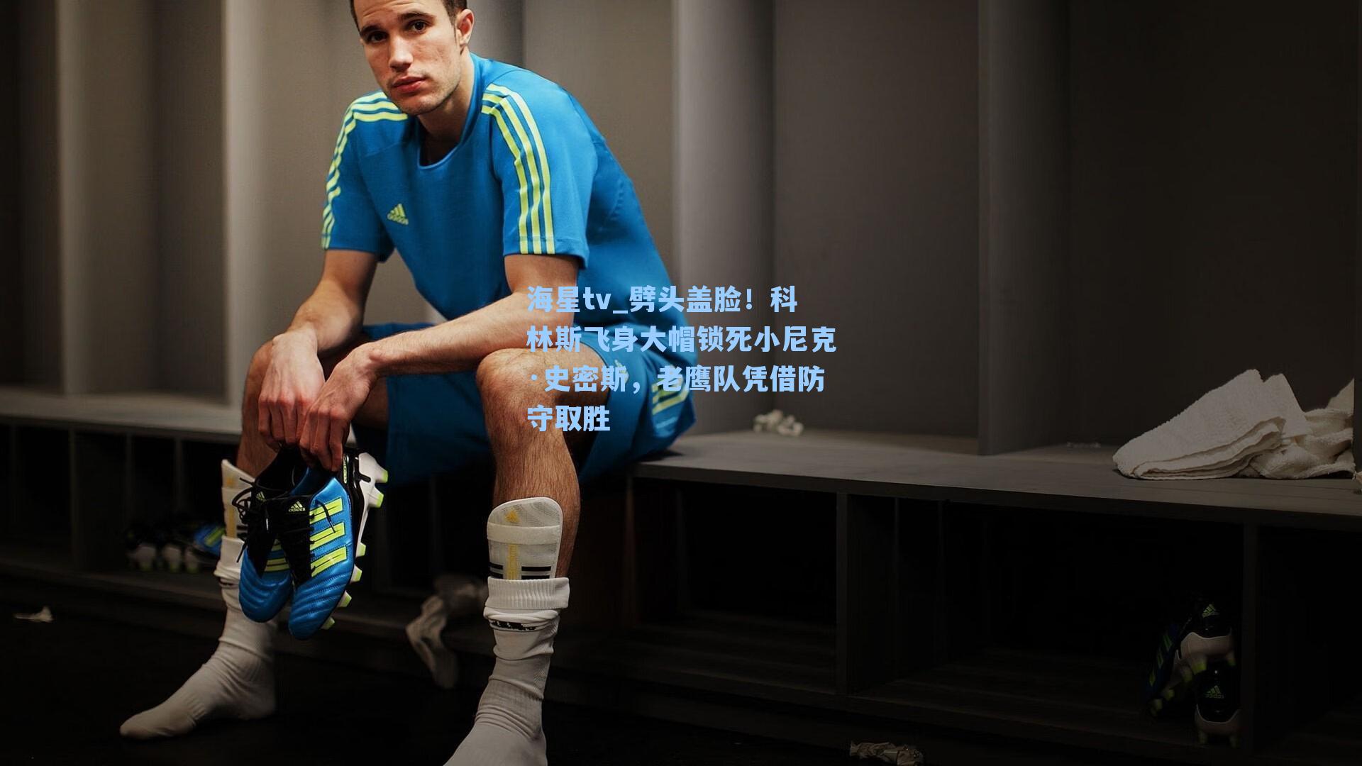 劈头盖脸！科林斯飞身大帽锁死小尼克·史密斯，老鹰队凭借防守取胜