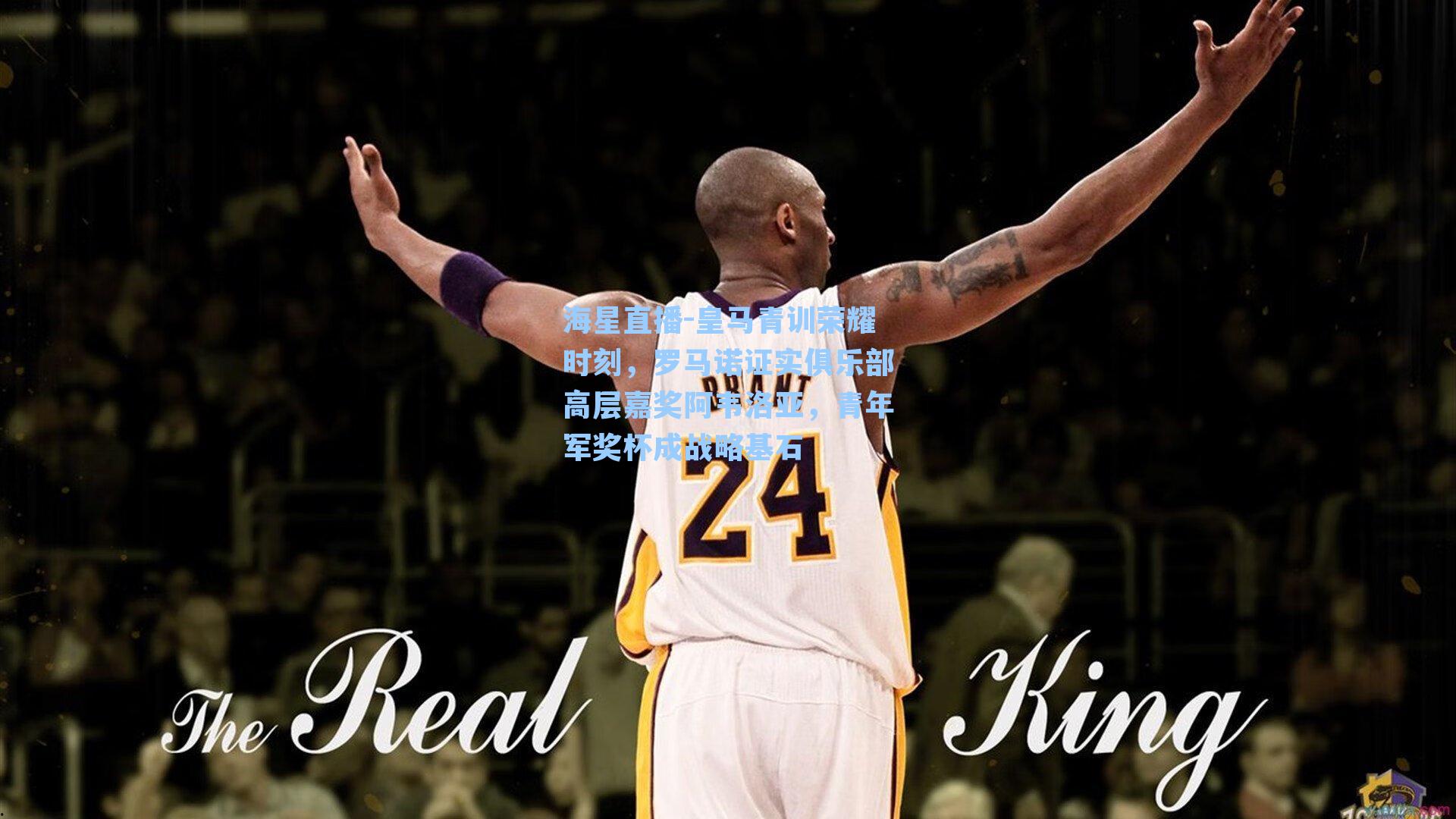 皇马青训荣耀时刻，罗马诺证实俱乐部高层嘉奖阿韦洛亚，青年军奖杯成战略基石