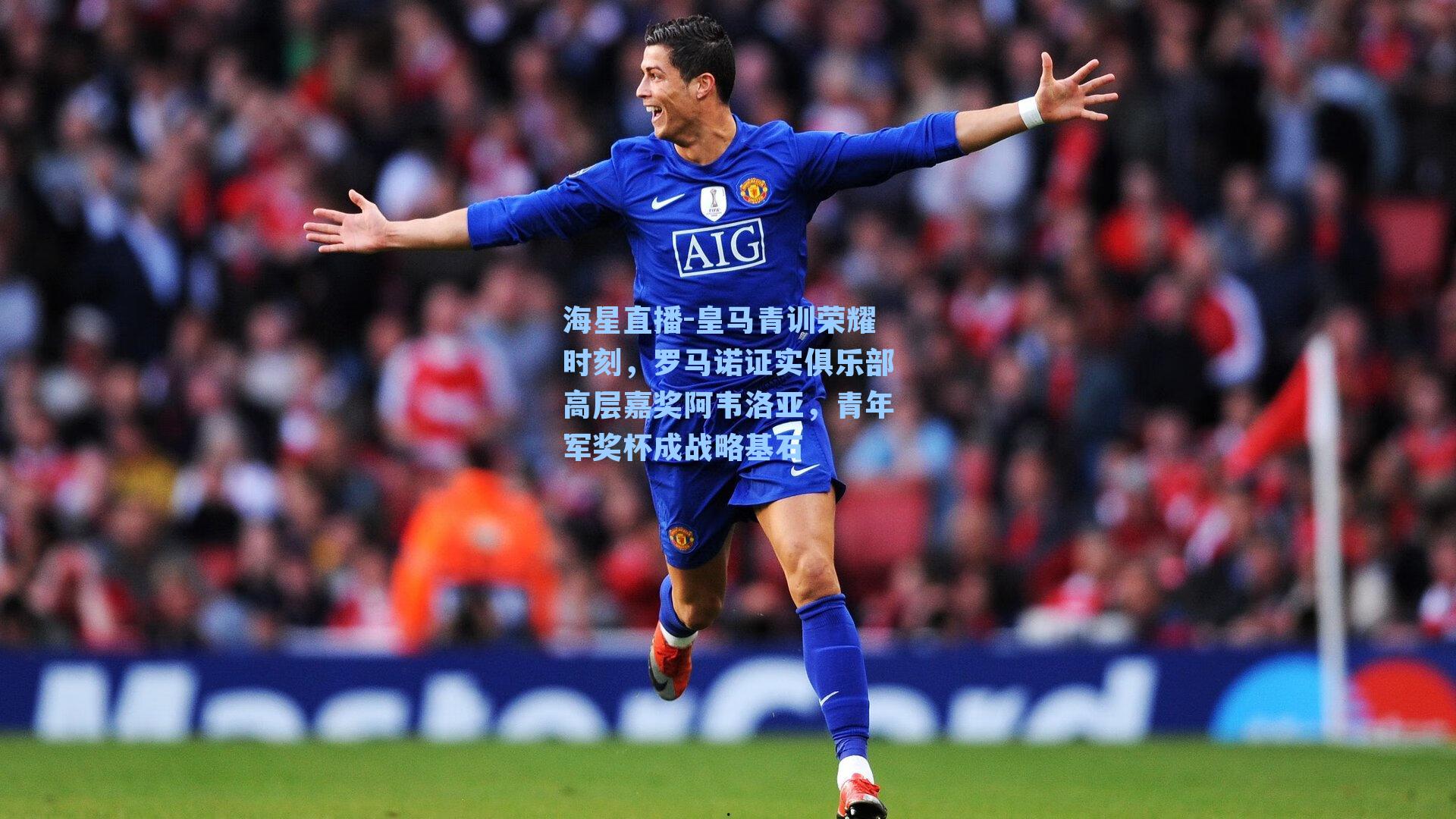 皇马青训荣耀时刻，罗马诺证实俱乐部高层嘉奖阿韦洛亚，青年军奖杯成战略基石