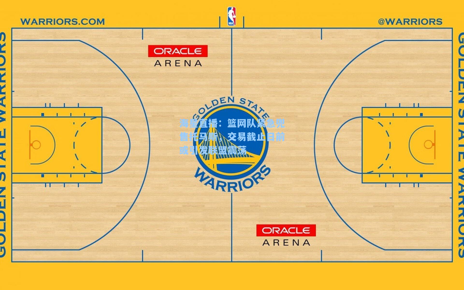 篮网队紧急兜售托马斯,交易截止日前或引发联盟震荡