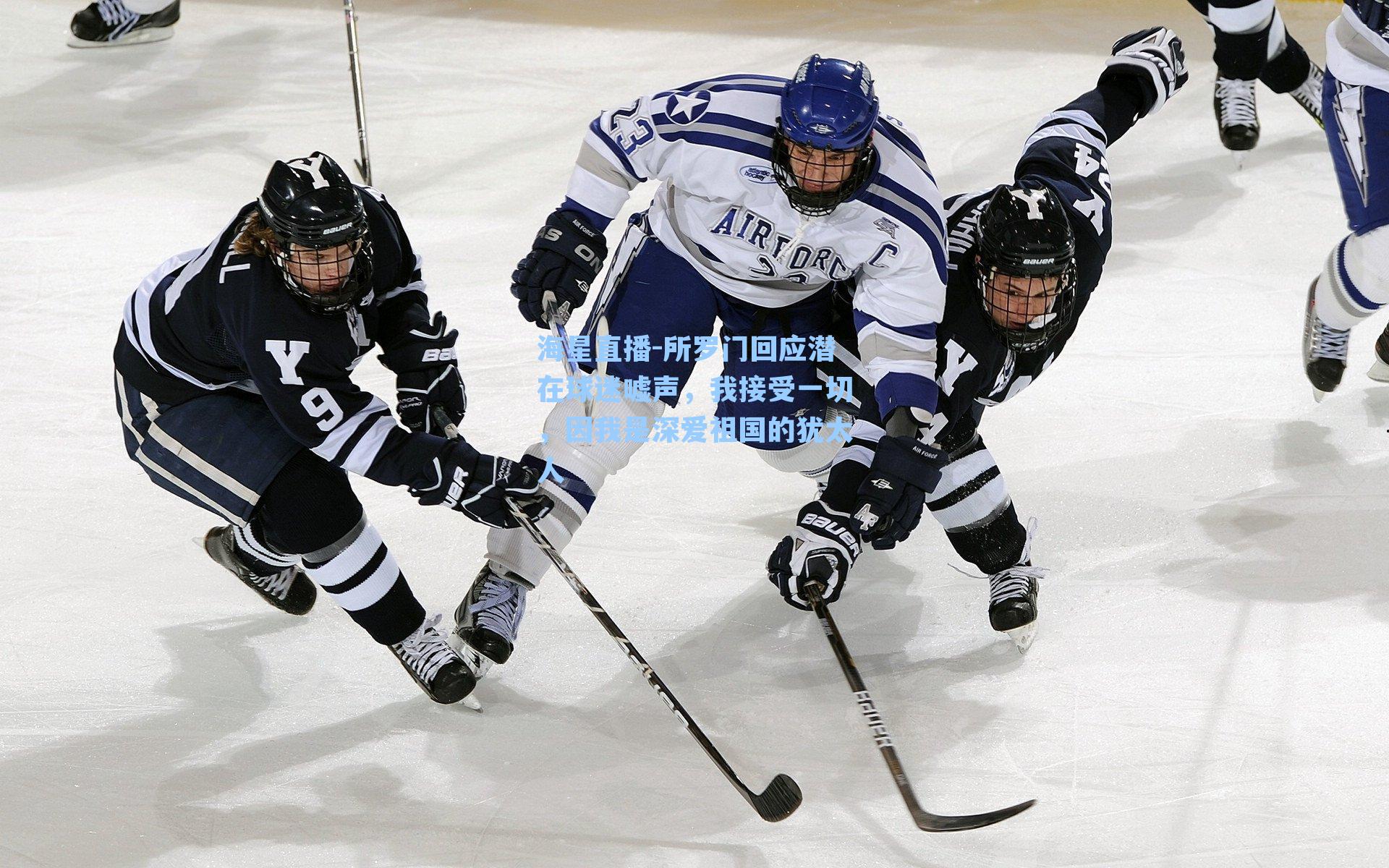 所罗门回应潜在球迷嘘声，我接受一切，因我是深爱祖国的犹太人